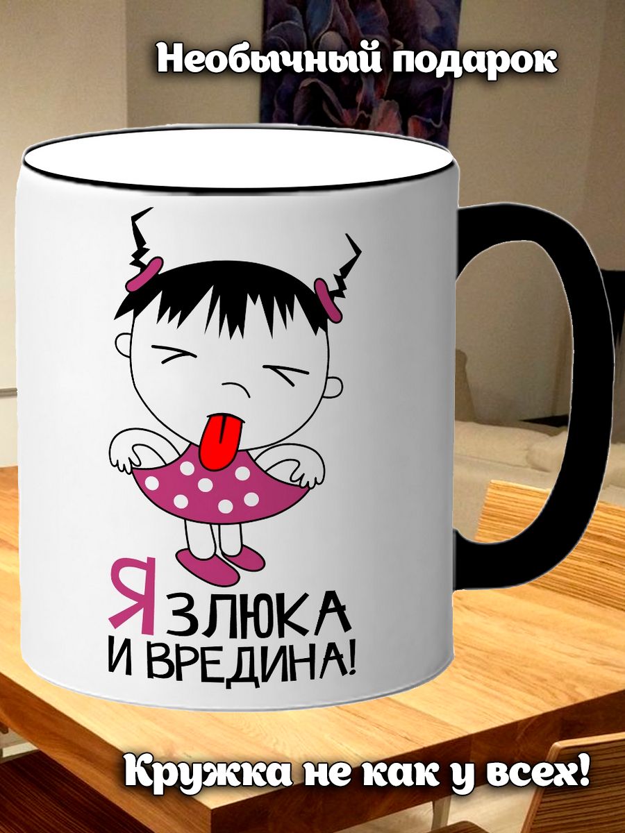 Ты зовешь меня злюка. Я злюка и вредина. Злюка и вредина картинки. Носки злюка и вредина. Доброе утро злюка и вредина