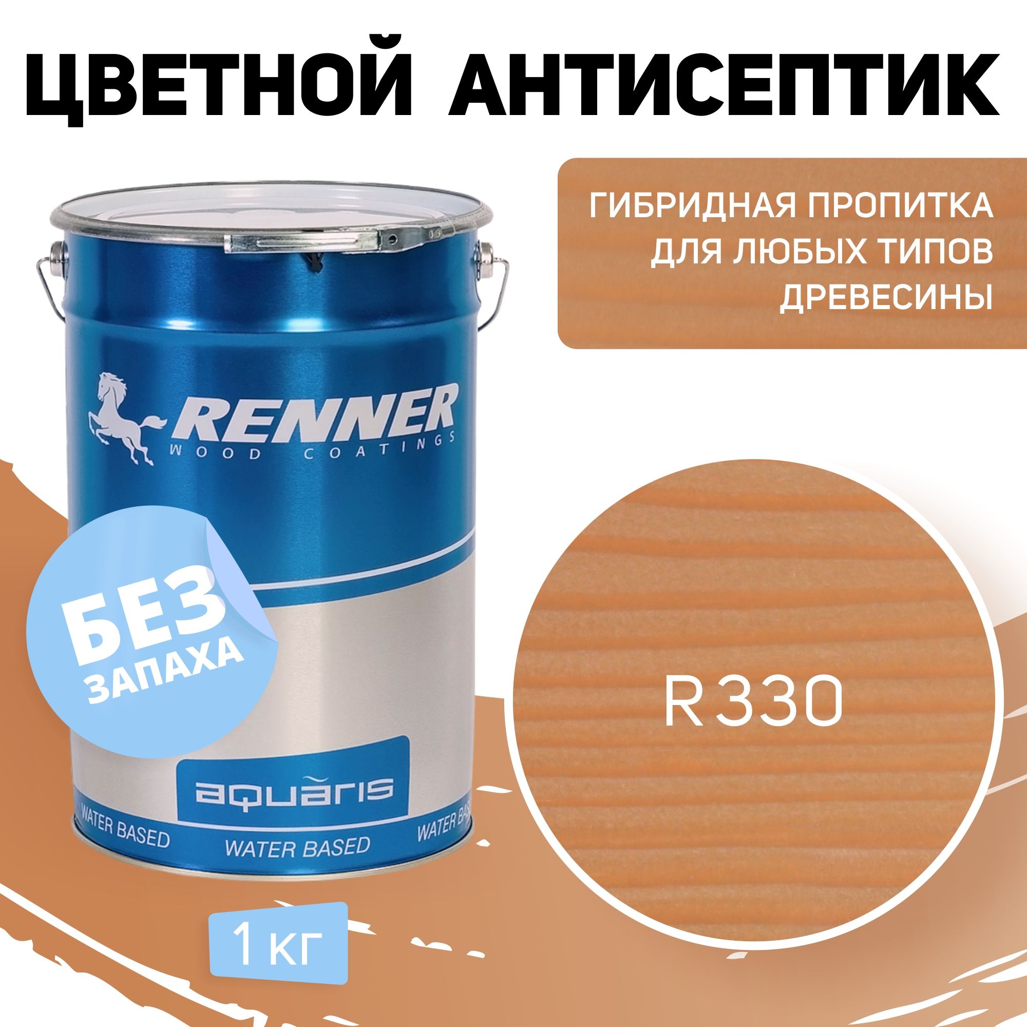 Пропитка-антисептик RENNER, цвет: R330, 1кг.