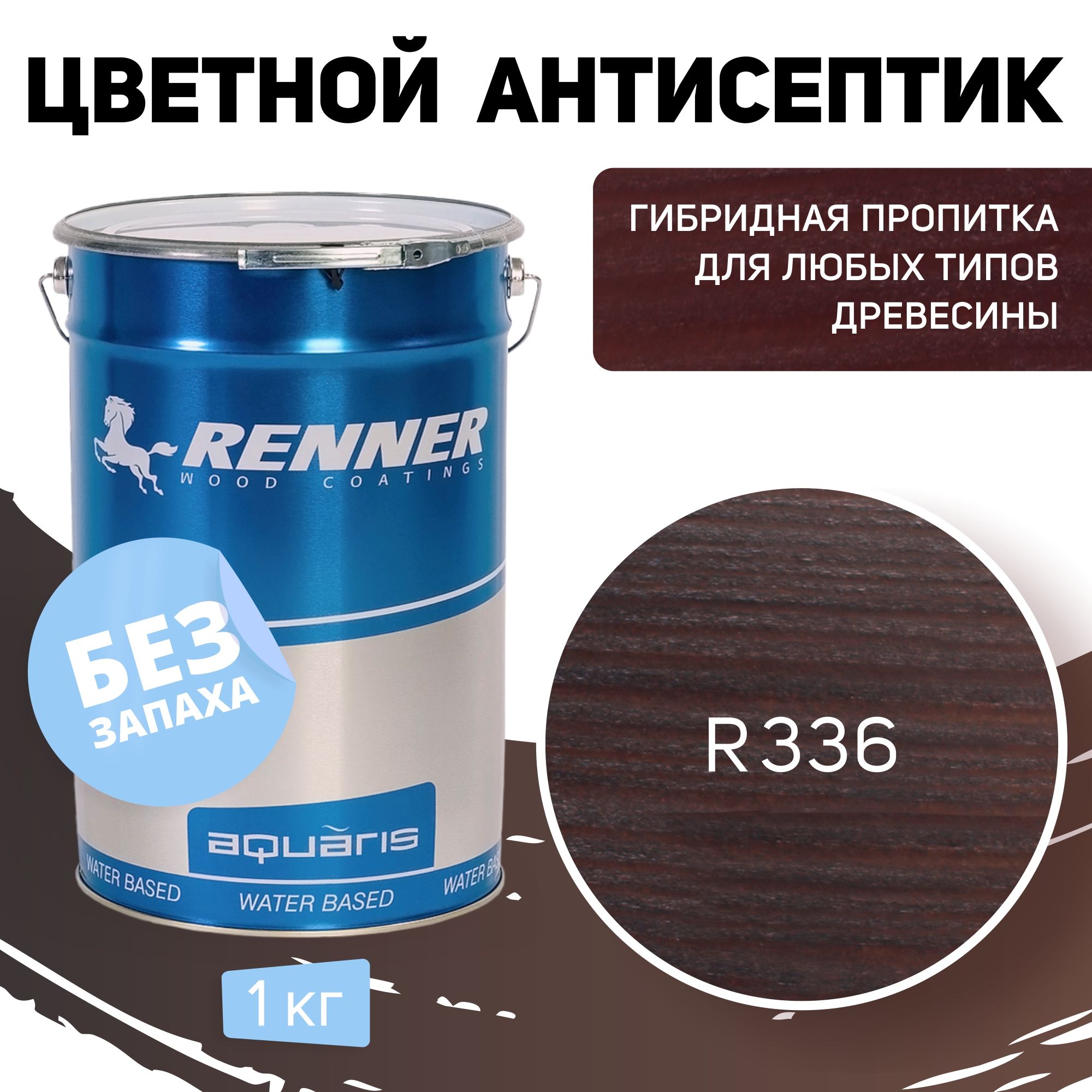 Пропитка-антисептик RENNER, цвет: R336, 1кг.