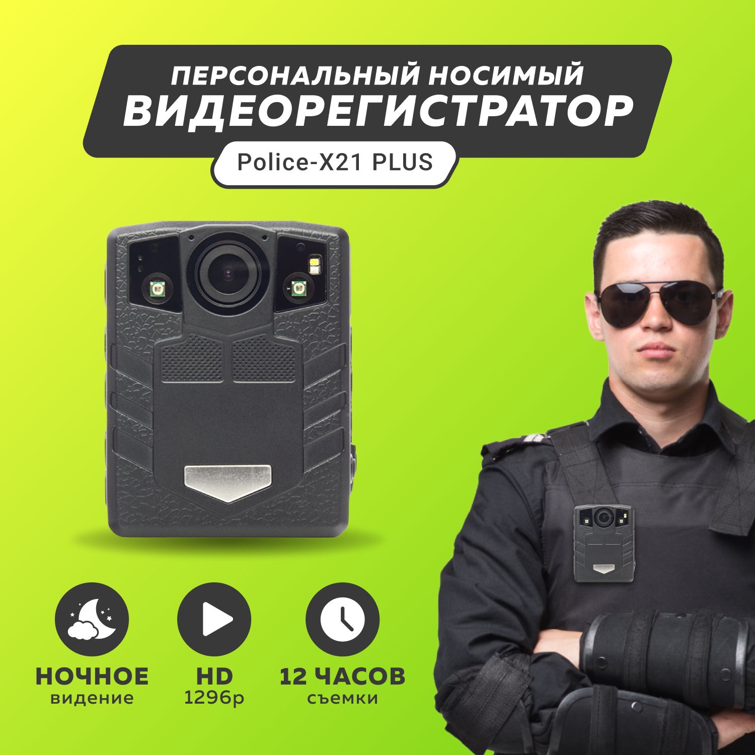 Персональный носимый видеорегистратор Police-Cam X21 PLUS (WIFI, GPS)