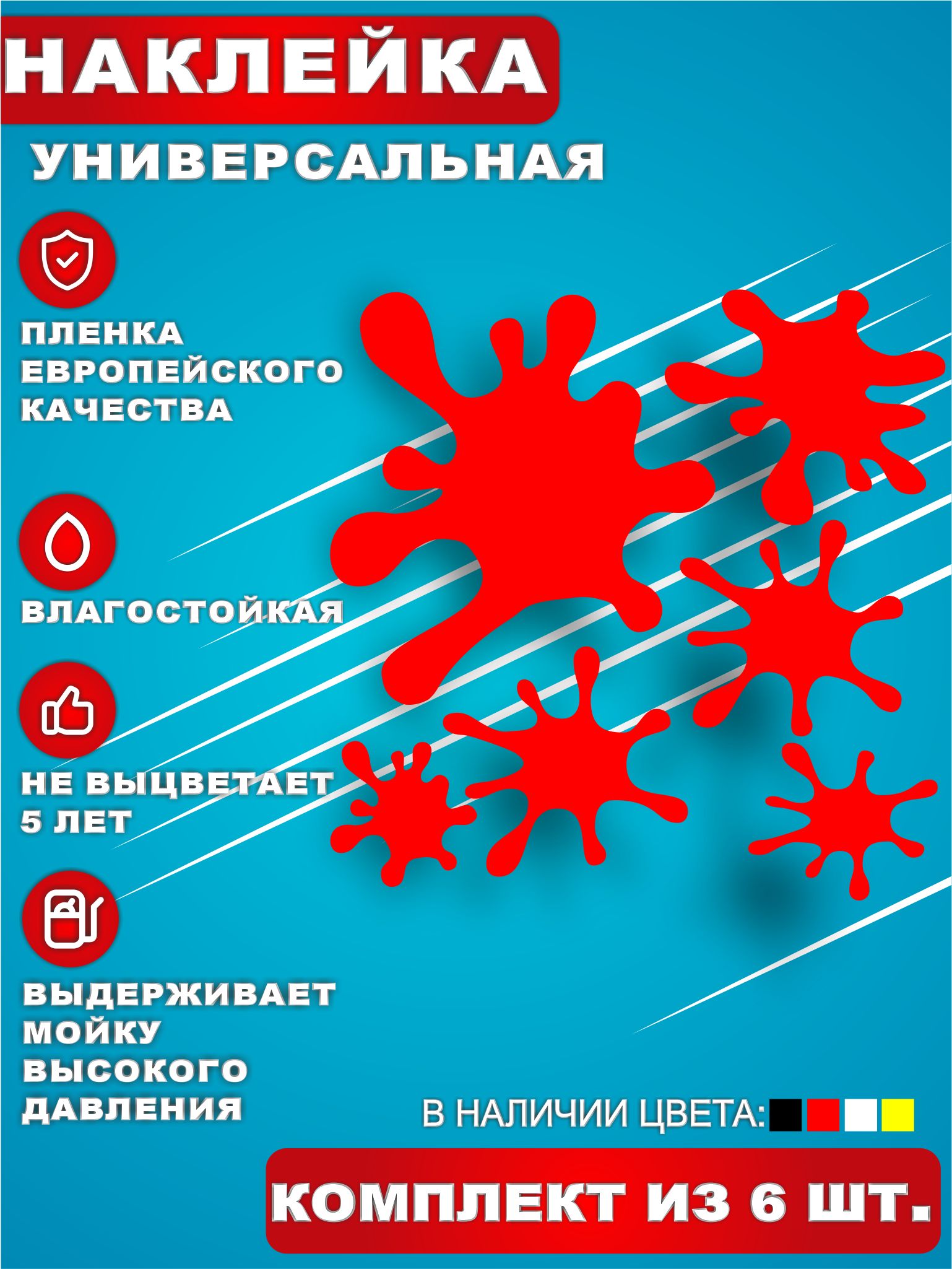 Стикер Наклейки на авто стикеры на стекло на кузов авто Клякса Комплект 6  шт. Красный. 20х20 см. - купить по выгодным ценам в интернет-магазине OZON  (684850240)