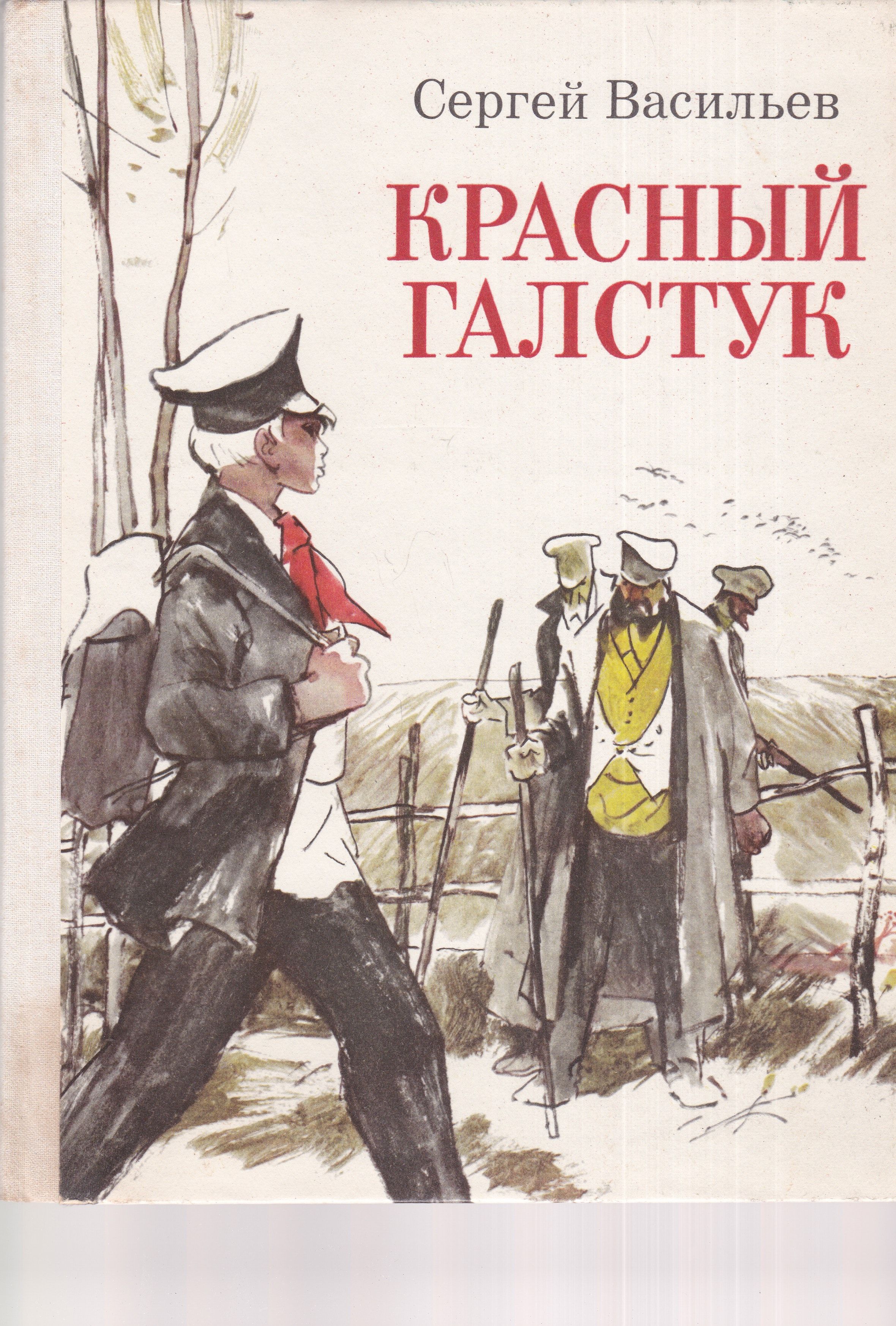 Красный галстук | Васильев Сергей Александрович