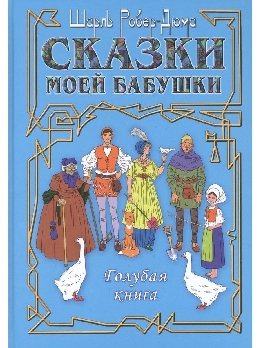 Роберт-Дюма Ш. / Сказки моей бабушки.Голубая книга