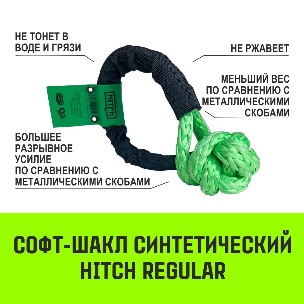 Софт-шаклсинтетическийHITCHREGULAR(4000кг/12000кг),8мм