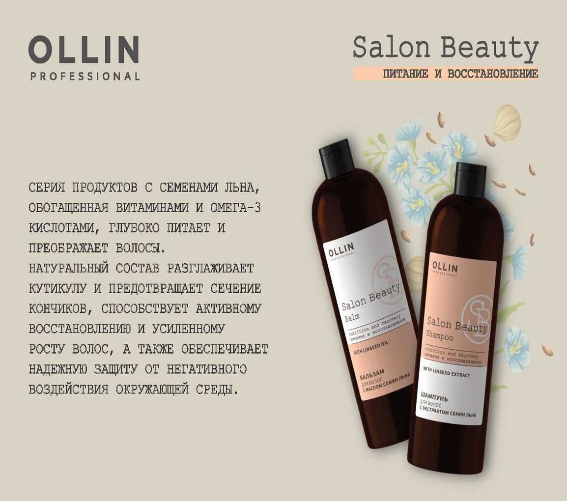 Ollin ламинария. Ollin Salon Beauty шампунь. Salon Beauty бальзам для волос с маслом семян льна 1000мл Ollin professional. Ollin Salon Beauty шампунь для волос с экстрактом семян льна, 1000 мл. Ollin Salon Beauty шампунь и бальзам для волос с экстрактом семян льна 1000мл.