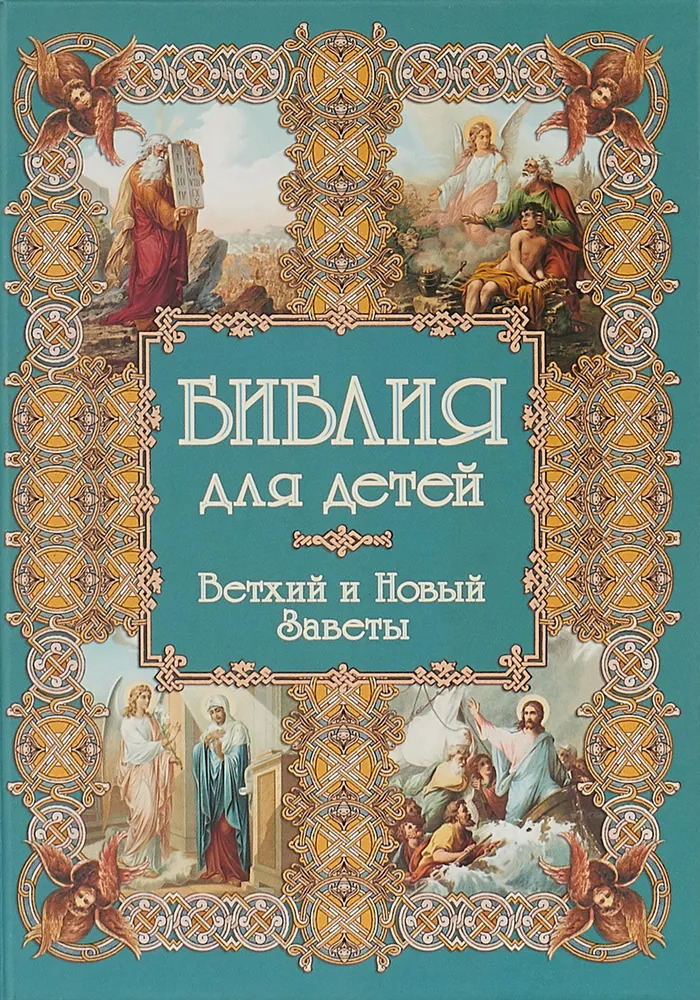 Книга детская Библия