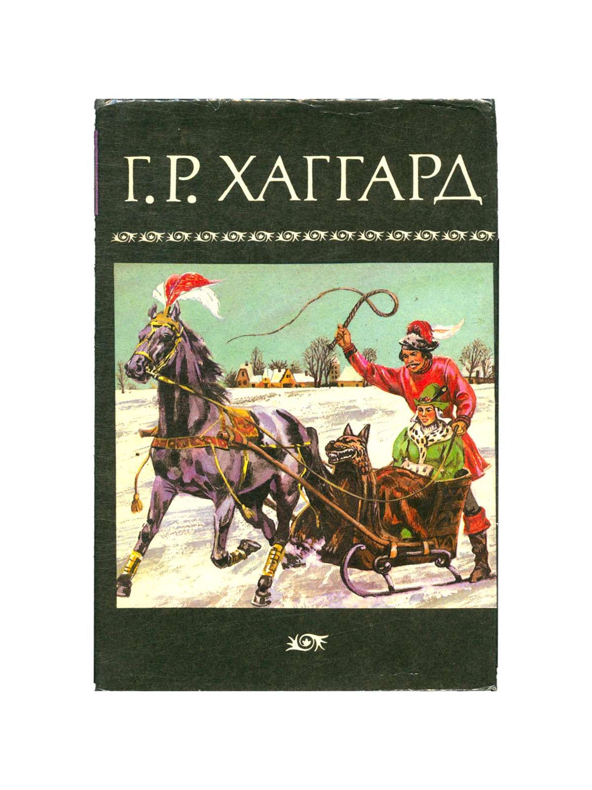 Хаггард книги