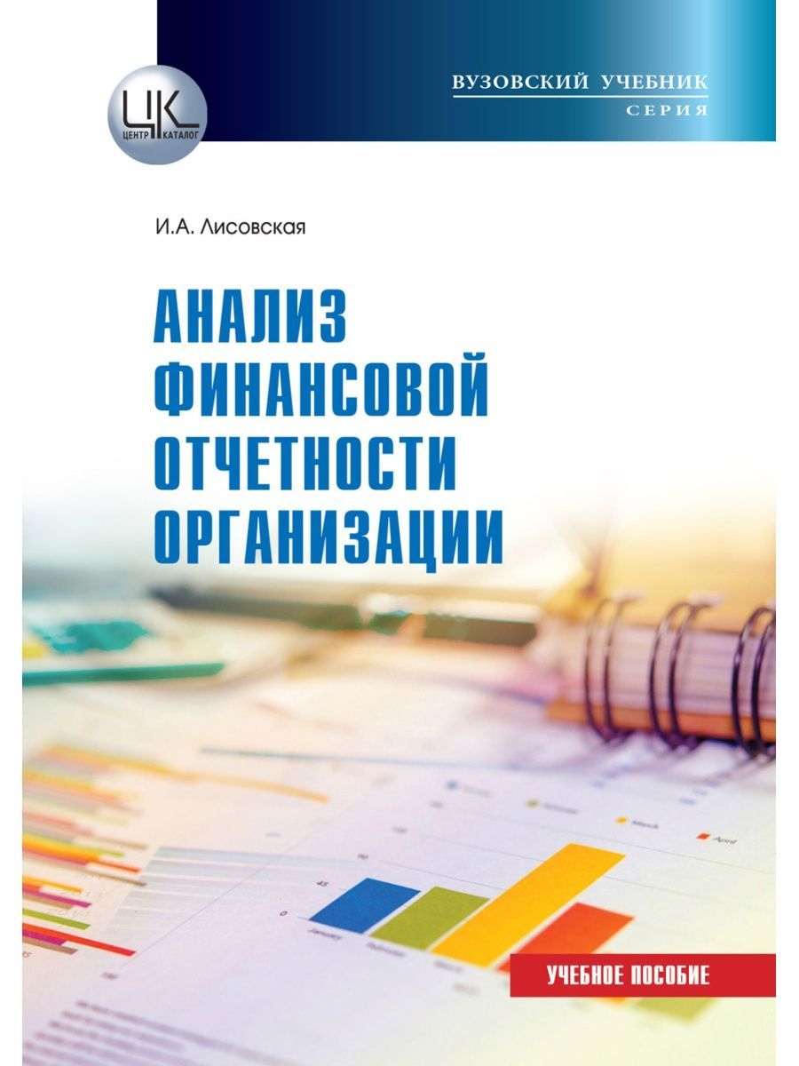 Анализ финансовой отчетности организации. И.А. Лисовская (Центркаталог) |  Лисовская Ирина Анатольевна