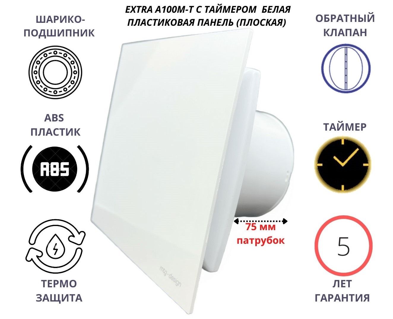 Вентиляторстаймером,D100мм,сбелойплоскойпластиковойпанельюисобратнымклапаномEXTRA100M-T+PL-PVCWHITE,Сербия