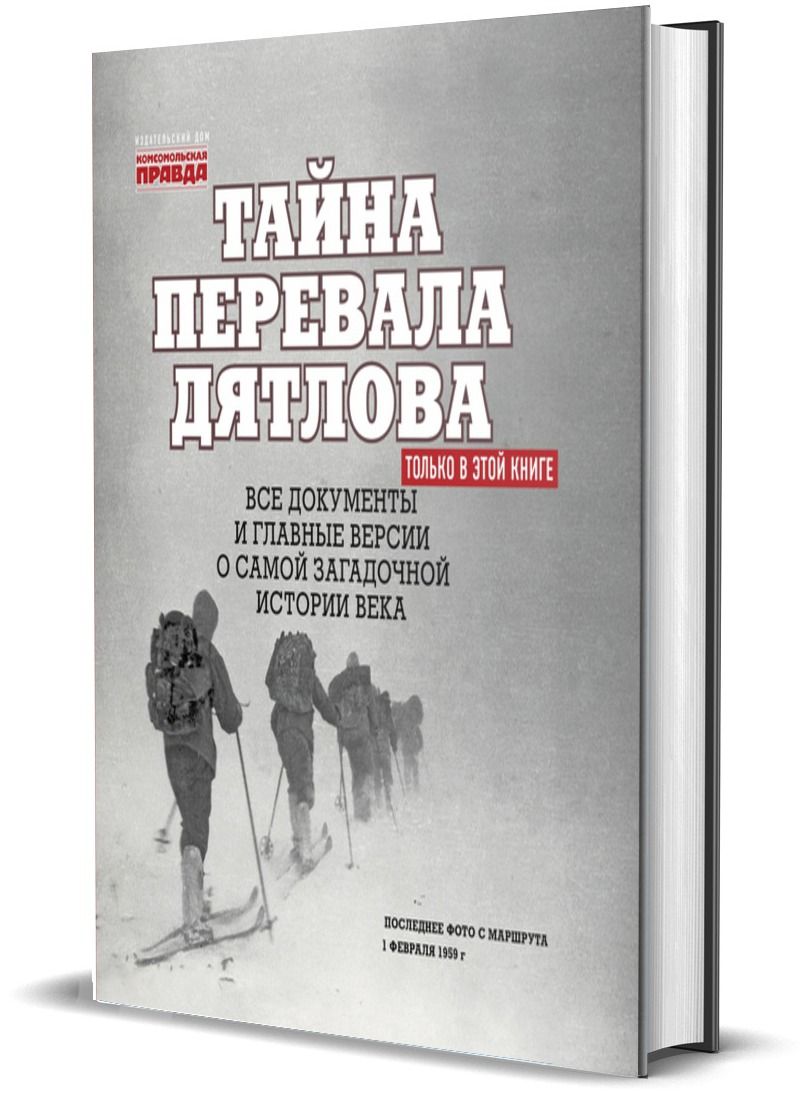 Тайна дятлова книга. Тайна перевала Дятлова книга. Перевал Дятлова Комсомольская правда. Перевал Дятлова книга Комсомольская правда.