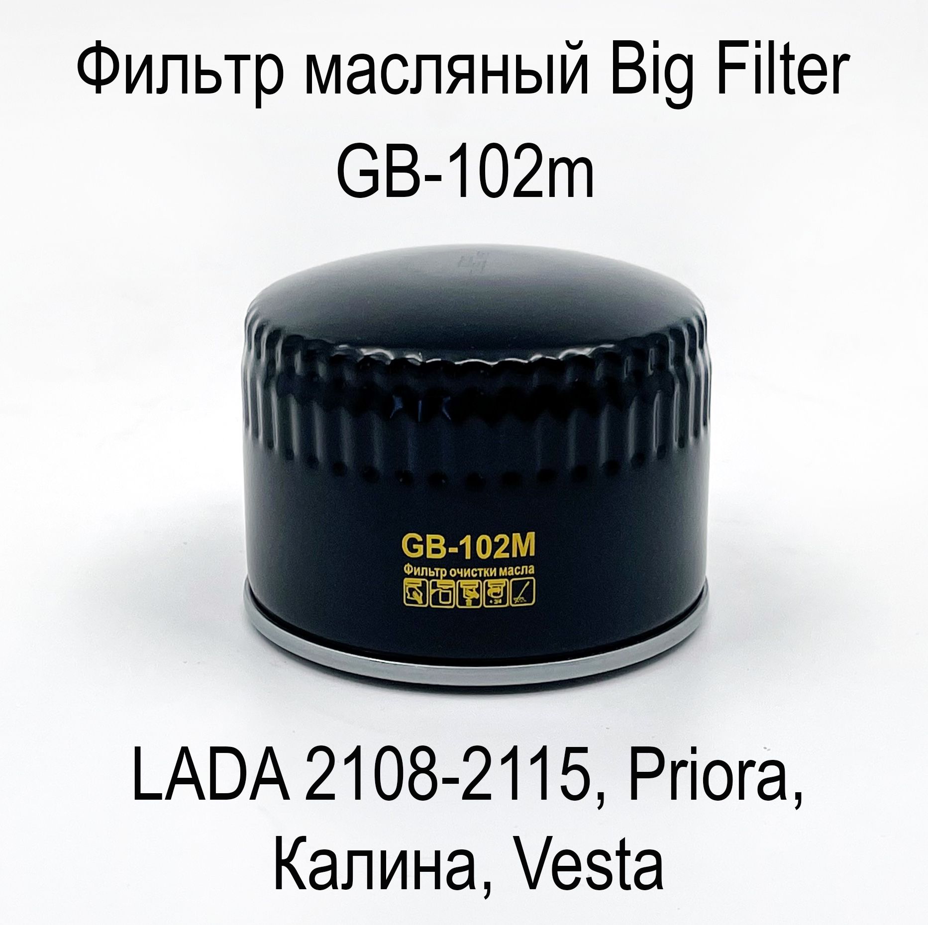 Масляный фильтр биг gb-102м. Gb-102m фильтр масляный. Gb-102m фильтр масляный. Масляный фильтр биг gb-102м. Gb 102m big filter.
