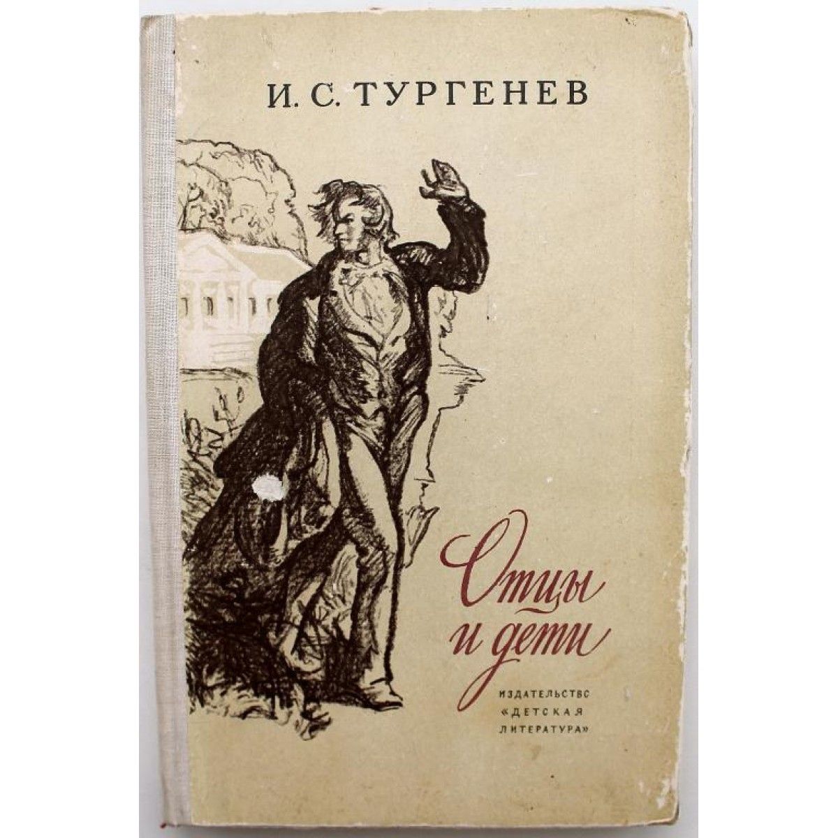 Книга отцы и дети тургенев