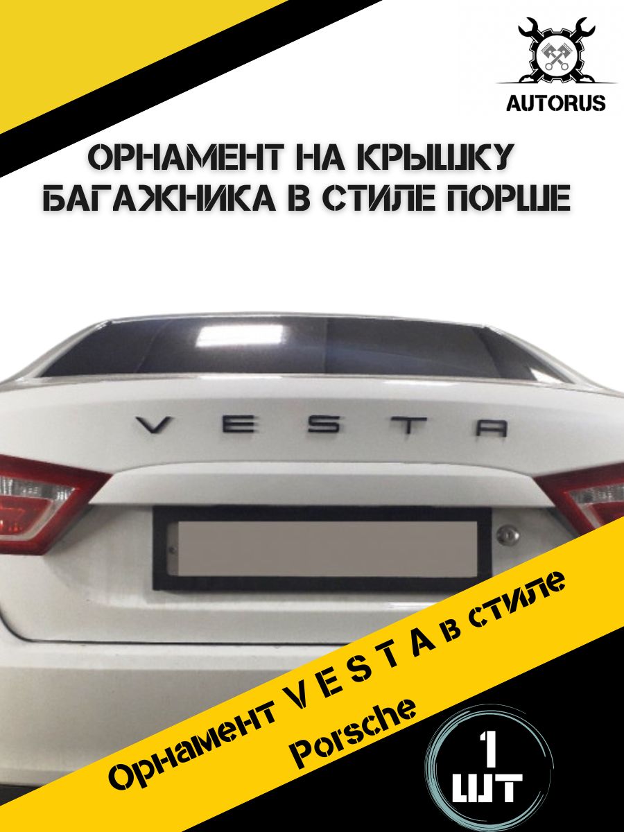 Наклейка на автомобиль Лада Веста , наклейки на авто Lada Vesta , надпись  на багажник Веста - купить по выгодным ценам в интернет-магазине OZON  (586941293)