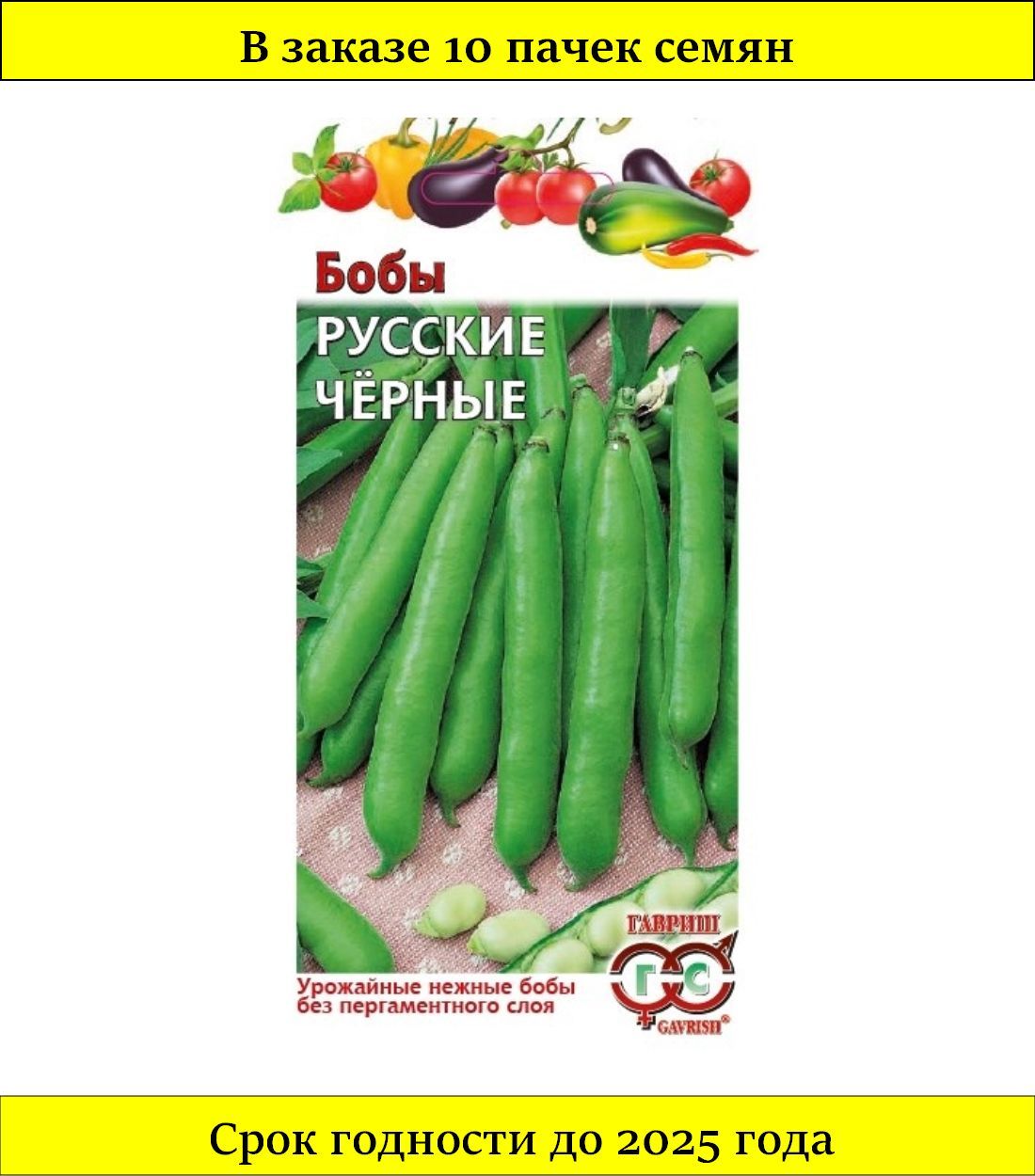 Купить Семена Бобов Овощных