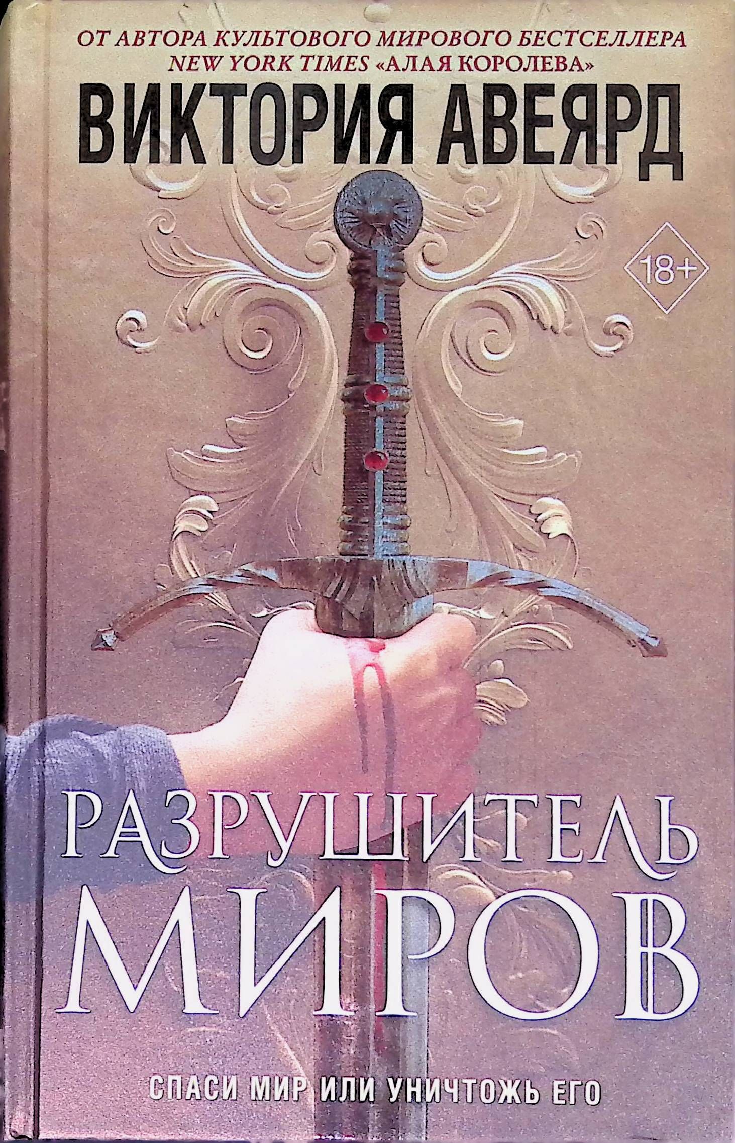 Разрушитель миров книга