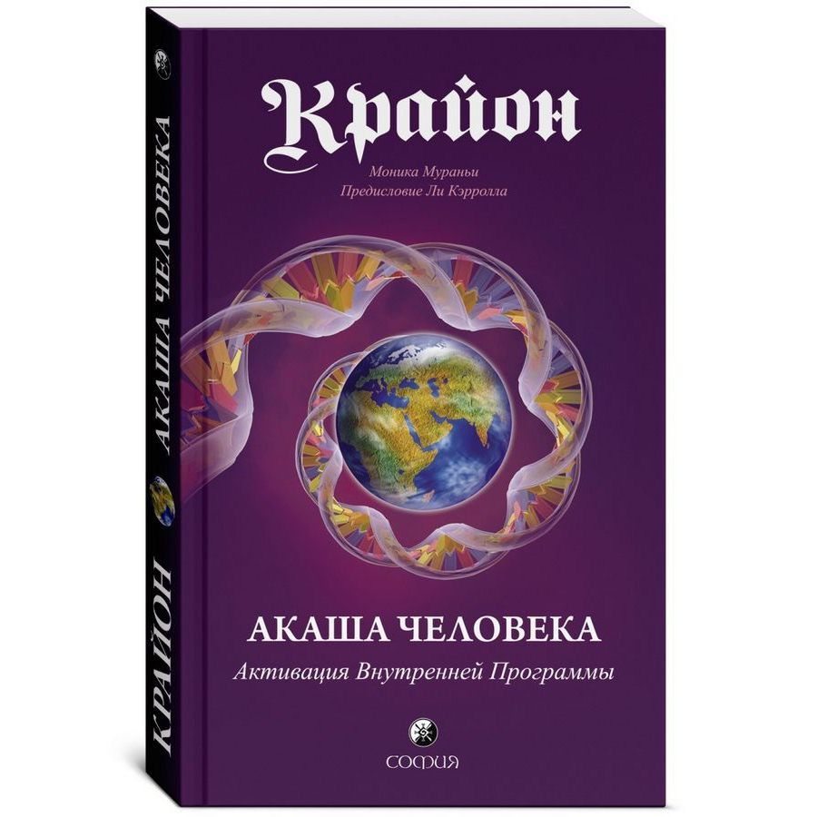 Хроники акаши книга крайон. Хроники акаши книга крайон. Крайон книга акаши. Крайон хроники акаши. Крайон книга акаши.