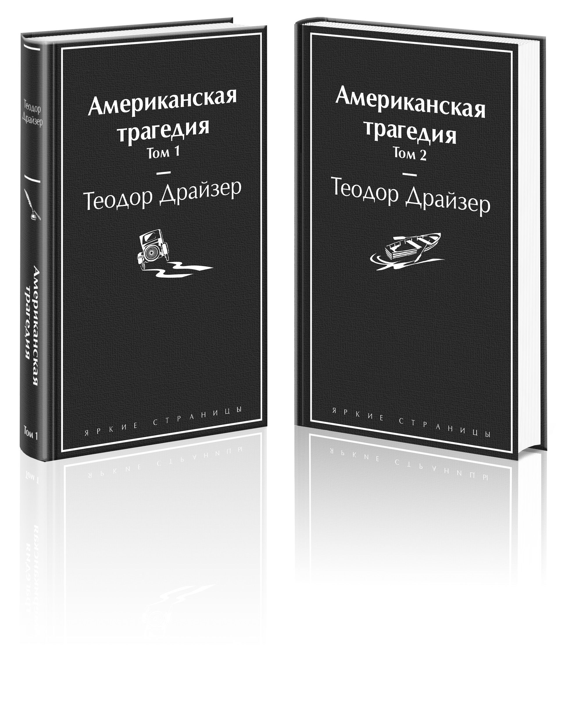 Драйзер Американская Трагедия Купить Книгу