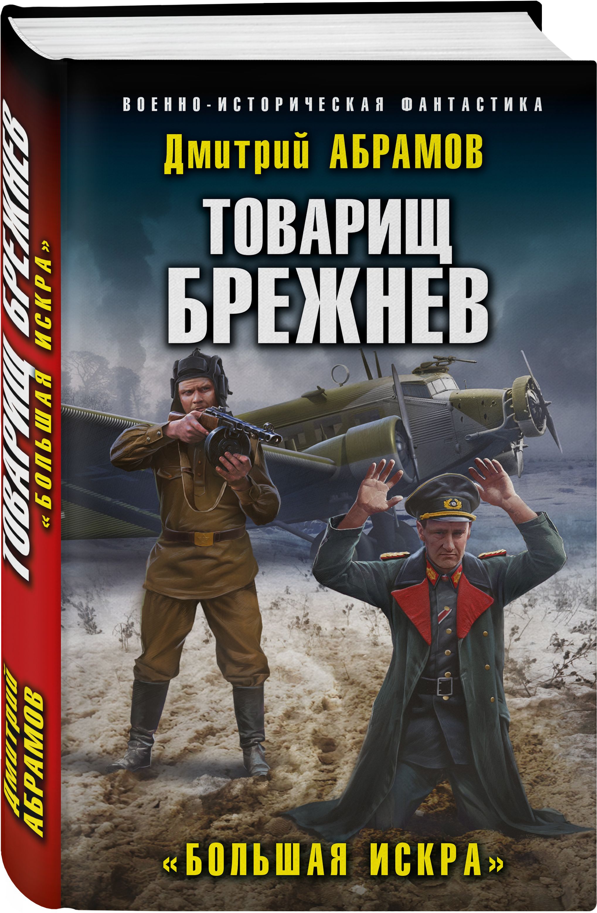 Товарищ Брежнев. Большая Искра | Абрамов Дмитрий Владимирович - купить с  доставкой по выгодным ценам в интернет-магазине OZON (469977658)