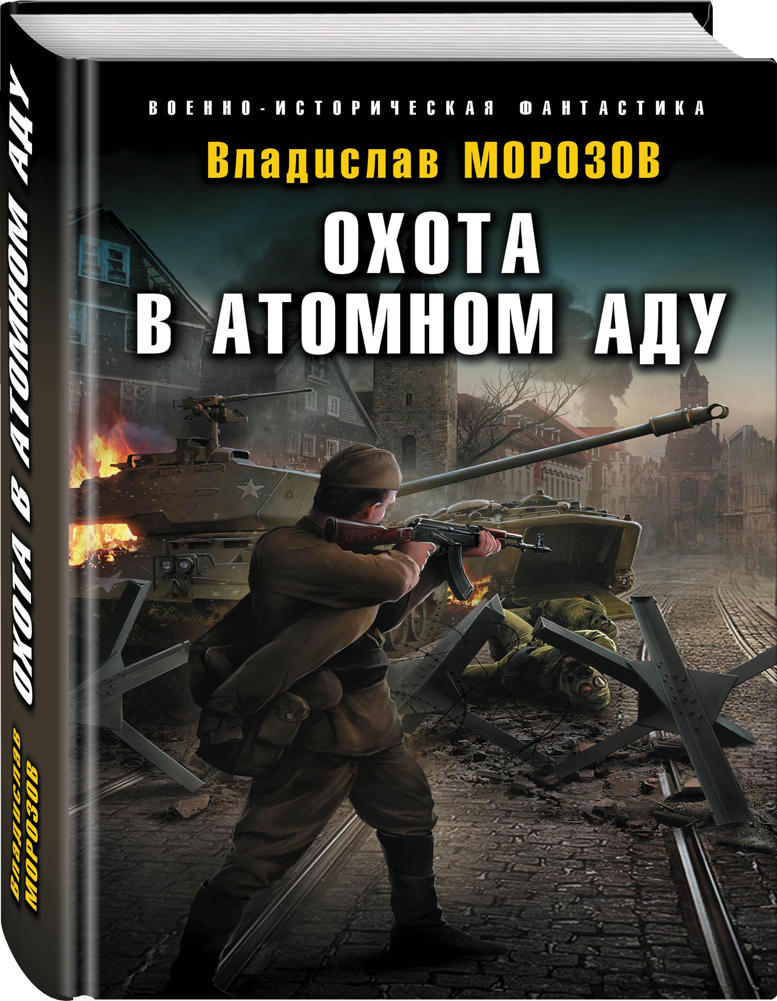 Читать книгу охотник. Морозов Владислав - охотник на вундерваффе. Морозов охота в атомном аду. Морозов Владислав - охотник на вундерваффе 5, охота в атомном аду. Охотник на вундерваффе охота в атомном аду.