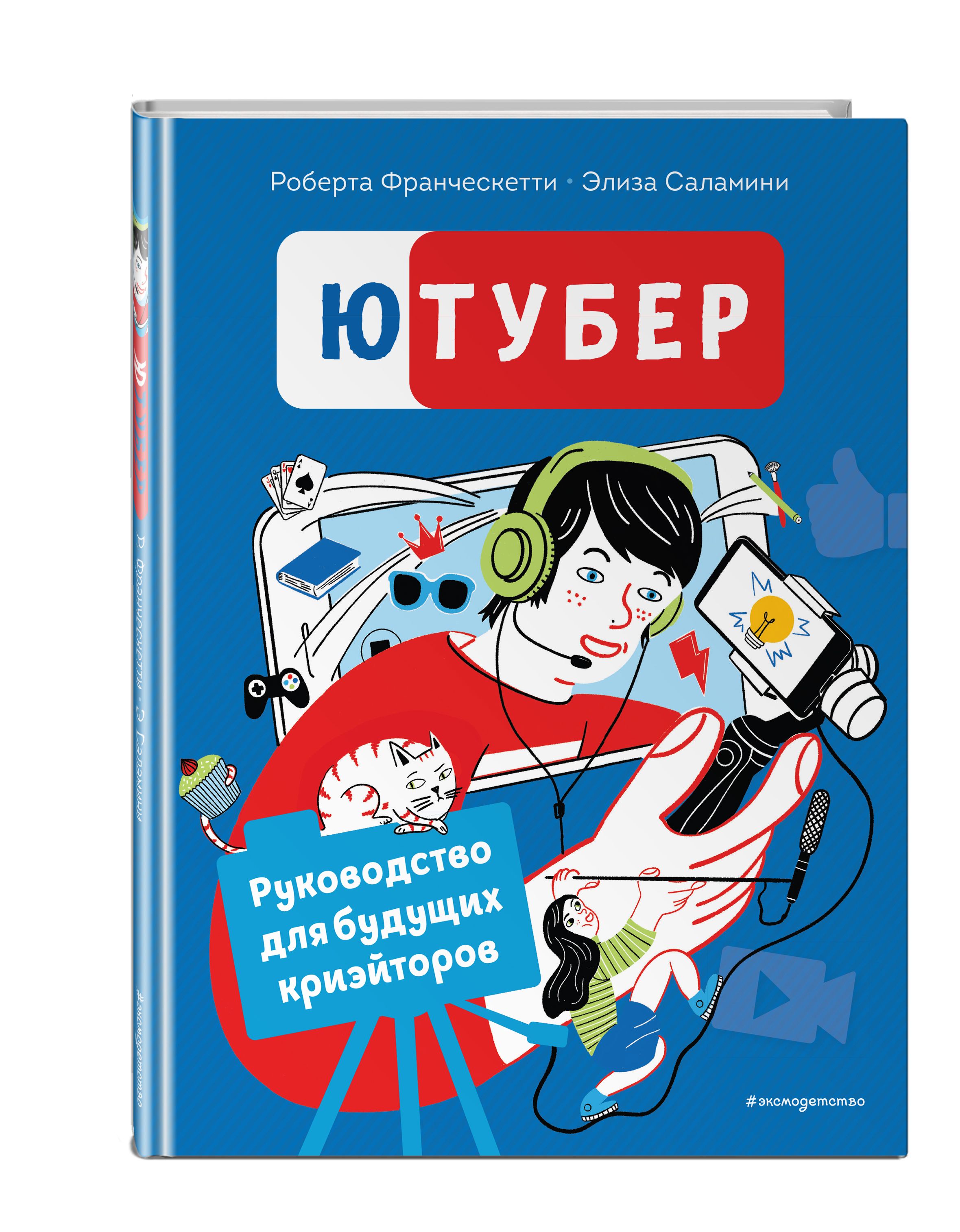 Ютубер. Руководство для будущих криэйторов | Франческетти Роберта, Саламини  Элиза - купить с доставкой по выгодным ценам в интернет-магазине OZON  (465517427)