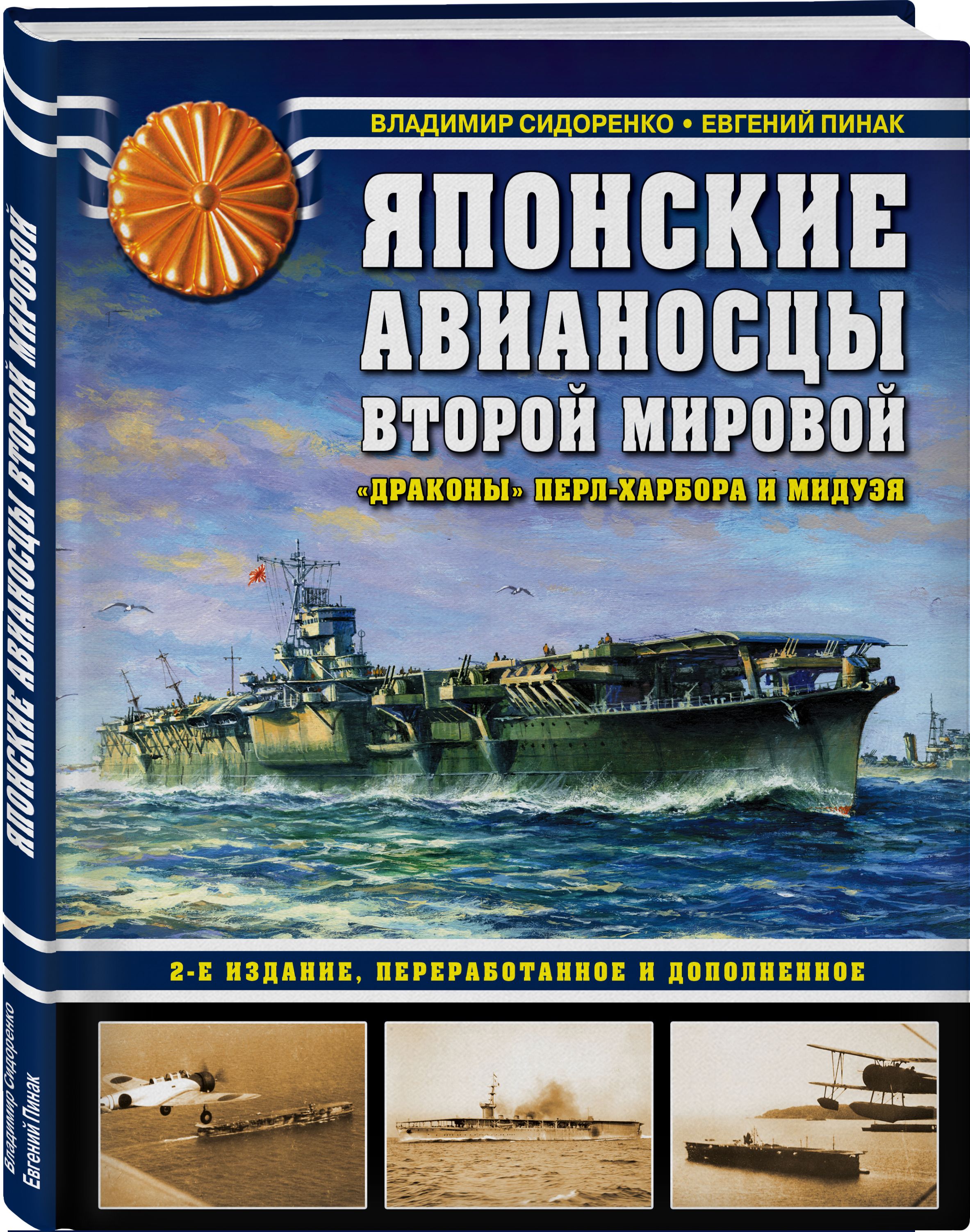 Японские авианосцы Второй мировой. Драконы Перл-Харбора и Мидуэя. 2-е  издание, переработанное и дополненное | Сидоренко Владимир Владимирович,  Пинак Евгений Романович - купить с доставкой по выгодным ценам в  интернет-магазине OZON (296356042)