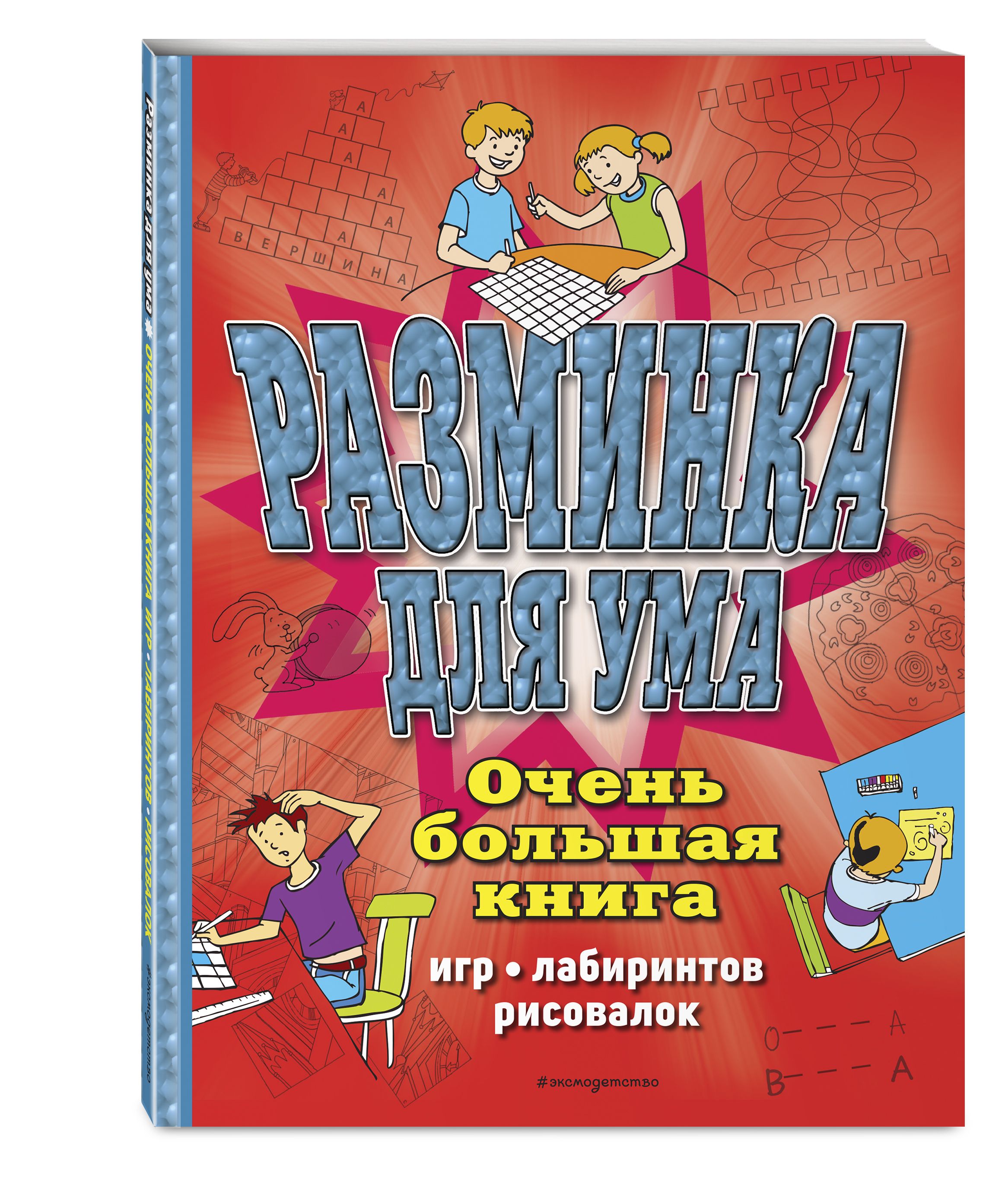 Разминка для ума. Очень большая книга игр, лабиринтов, рисовалок - купить с  доставкой по выгодным ценам в интернет-магазине OZON (272078314)