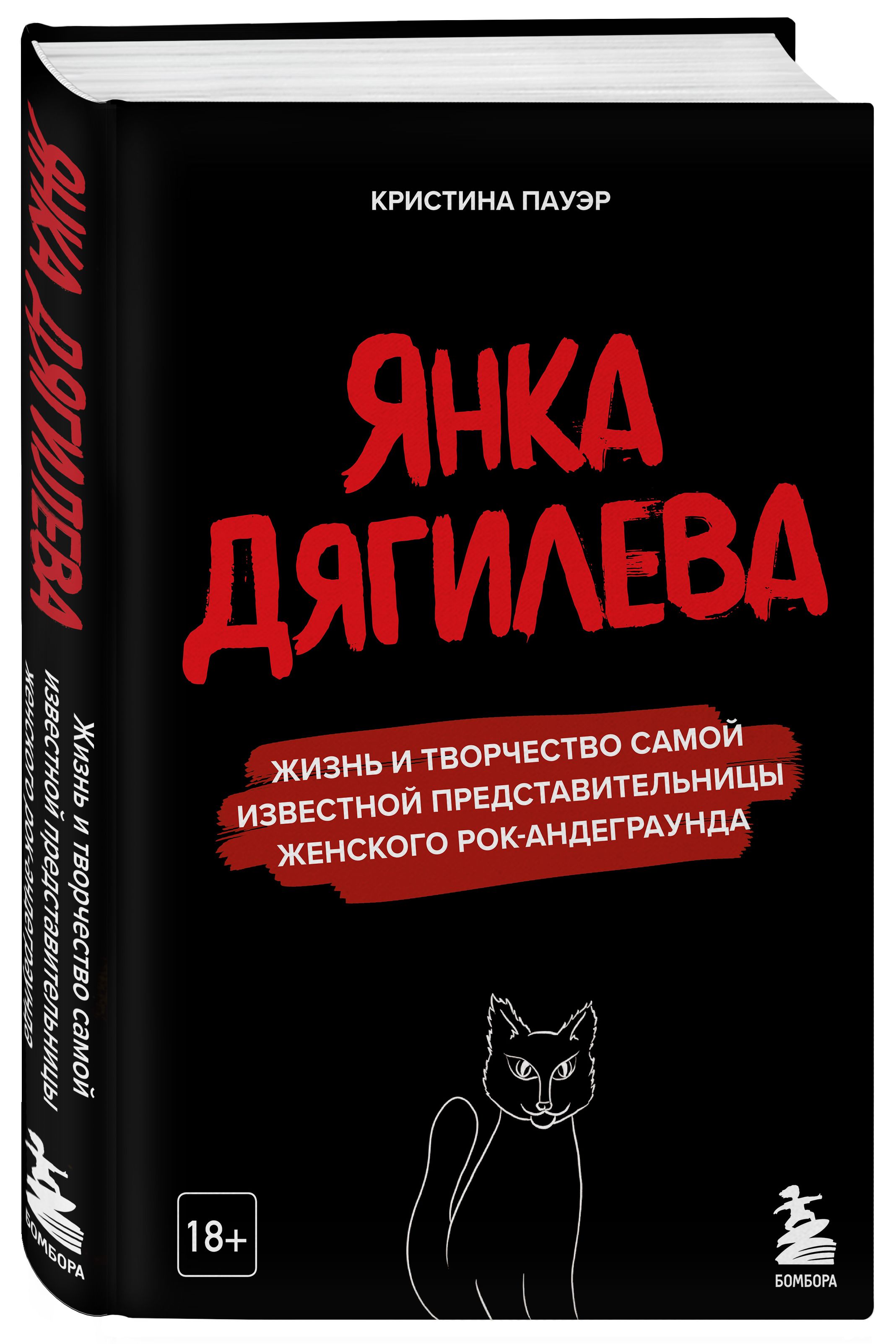 Янка Дягилева. Жизнь и творчество самой известной представительницы  женского рок-андеграунда | Пауэр Кристина Юрьевна - купить с доставкой по  выгодным ценам в интернет-магазине OZON (303987556)