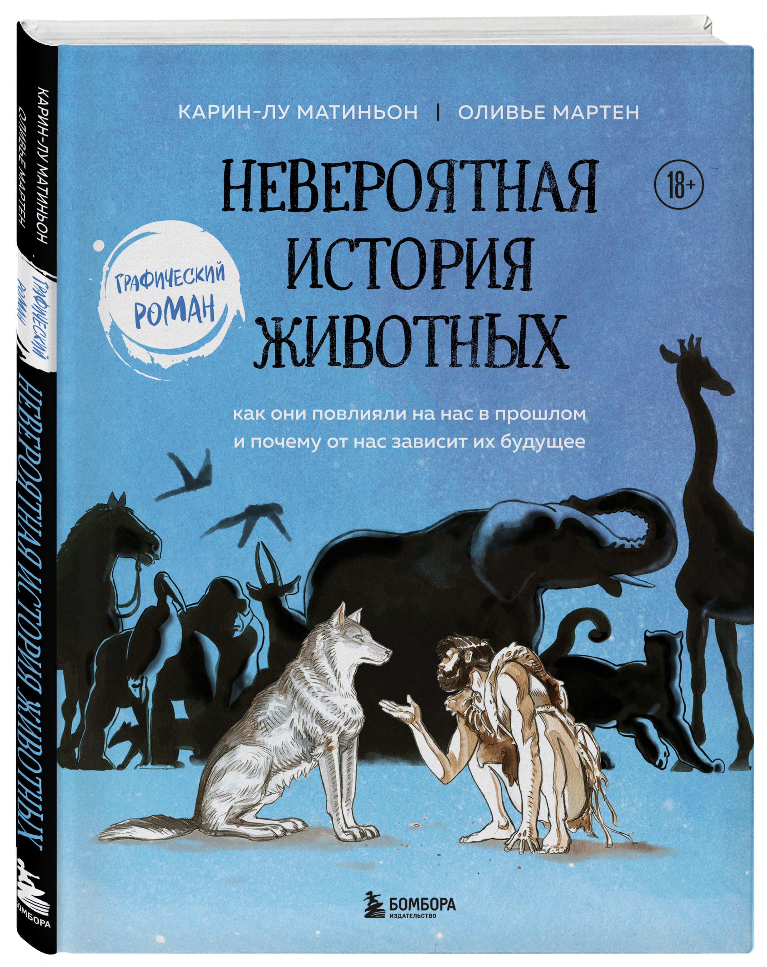 Невероятная история животных. Как они повлияли на нас в прошлом и почему от  нас зависит их будущее - купить с доставкой по выгодным ценам в  интернет-магазине OZON (475551377)