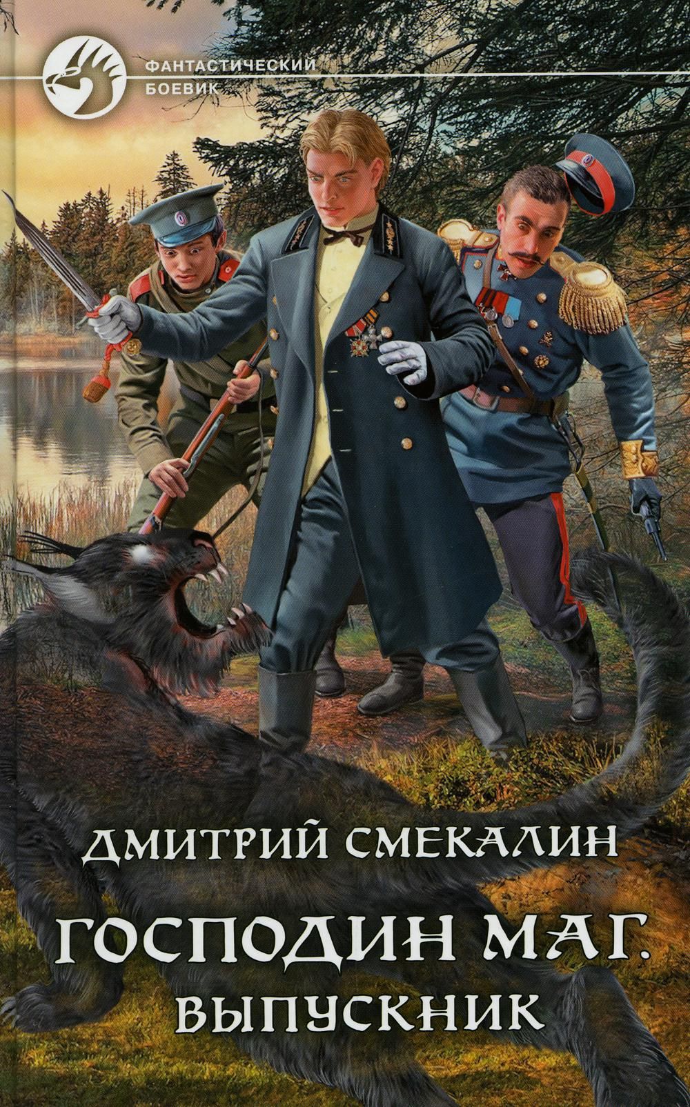 <b>Книга</b> &quot;<b>Господин</b> маг. Выпускник&quot; - купить <b>книгу</b> ISBN 978-5-9922-34...