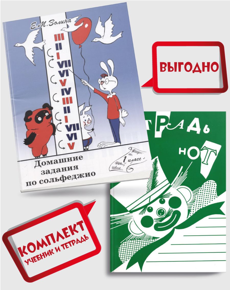 Домашние задания по сольфеджио. 1 класс (Золина) + Нотная тетрадь (широкая  линейка) | Золина Елена - купить с доставкой по выгодным ценам в  интернет-магазине OZON (694337092)