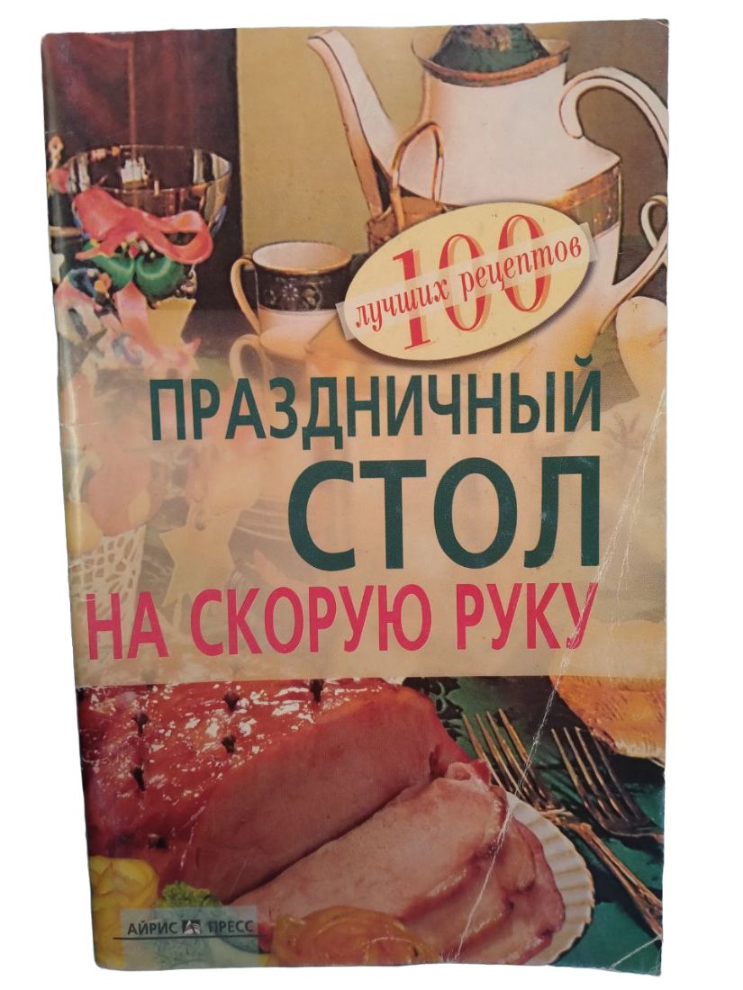 Праздничный стол на скорую руку - купить с доставкой по выгодным ценам в  интернет-магазине OZON (695005541)