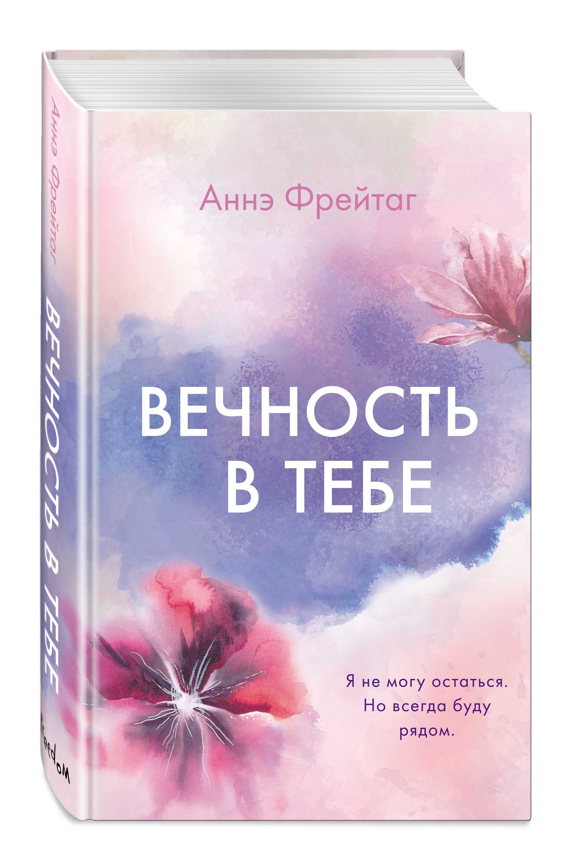 <b>Книга</b> &quot;<b>Вечность</b> в тебе&quot; Фрейтаг Аннэ - купить <b>книгу</b> ISBN 978-5-04...