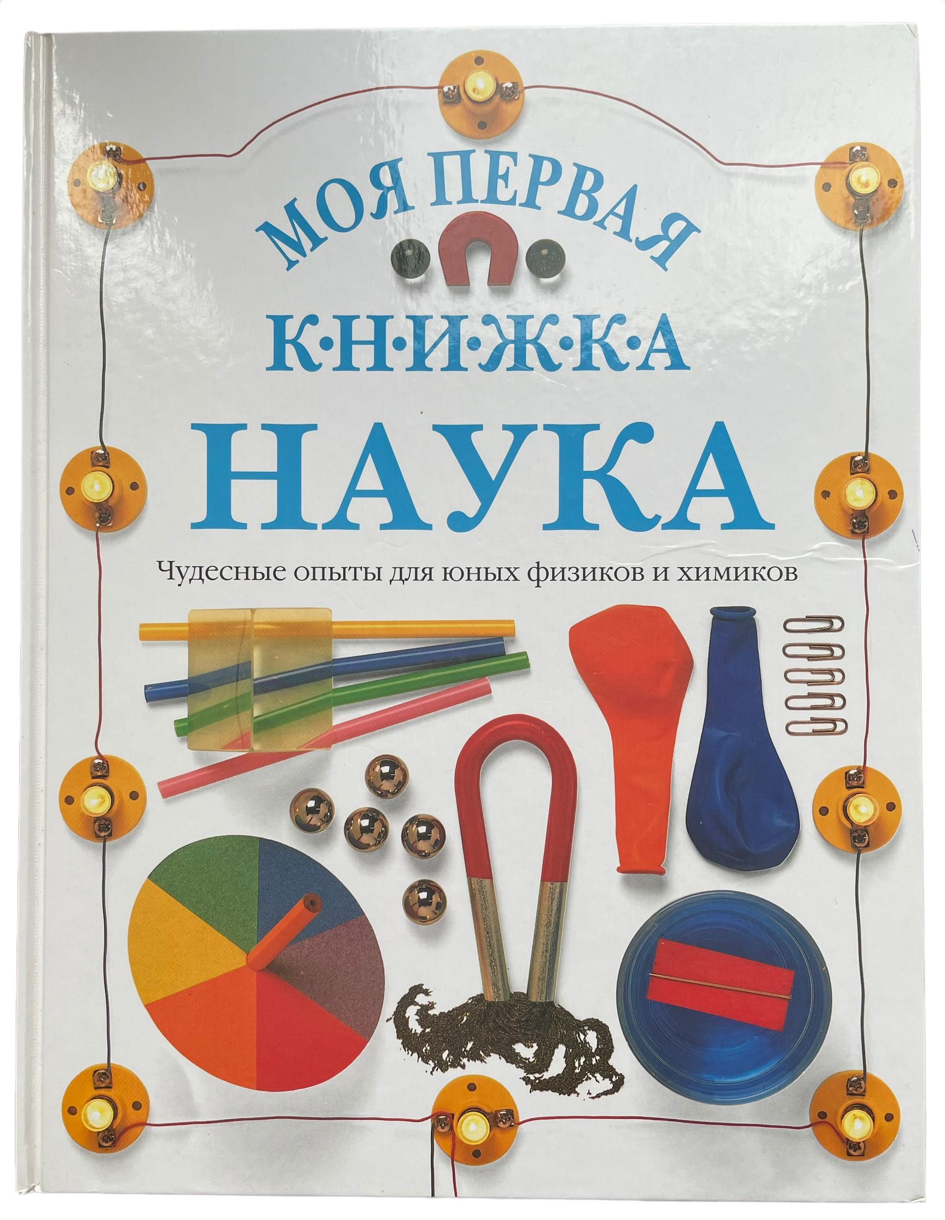 Моя наука. Юный физик книга. Моя первая книга о науке. Книжки и моя первая энциклопедия. Первые книги о науки для детей.