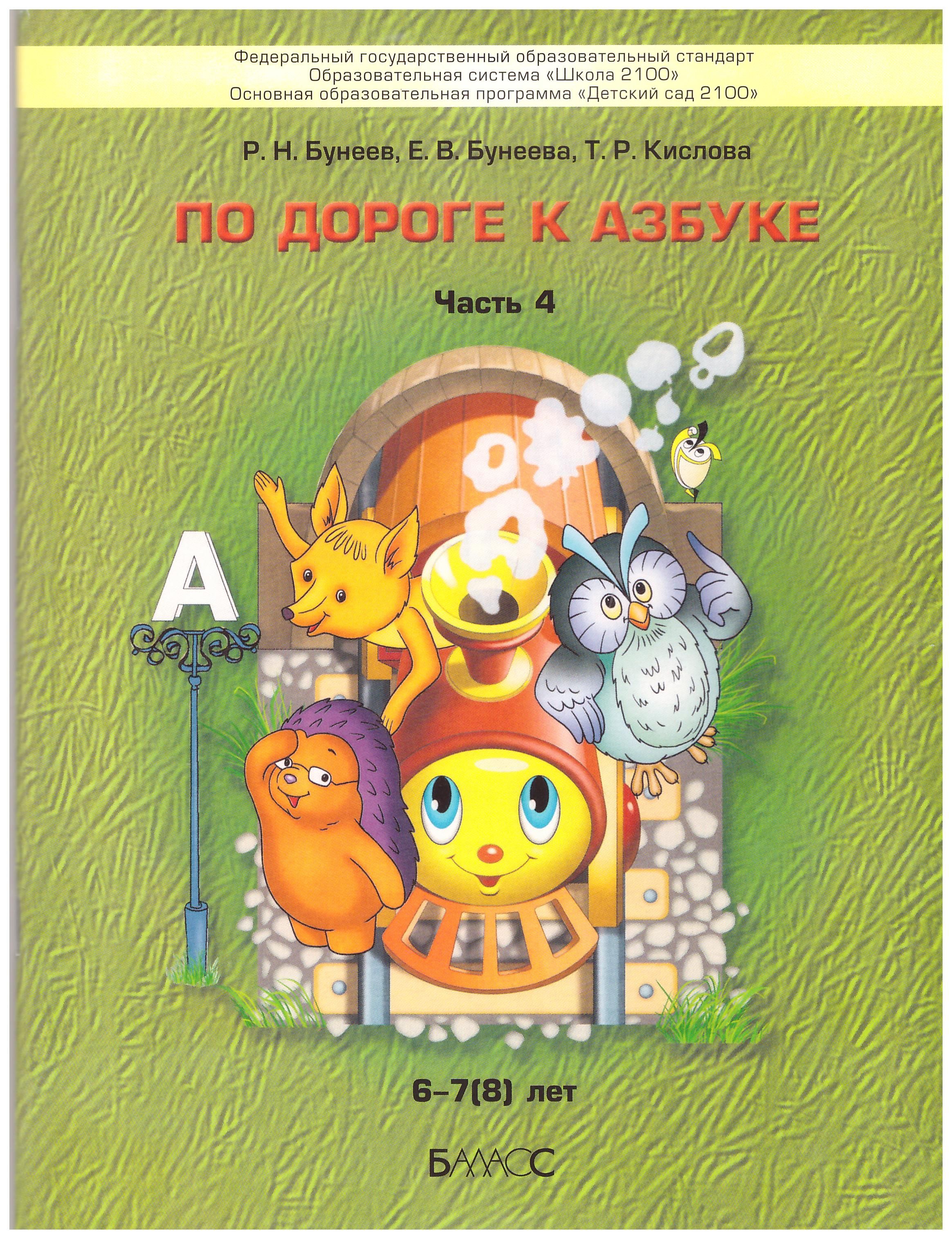 Азбука бунеевых. Кислова по дороге к азбуке 5-6 лет учебное пособие. Т Р Кислова по дороге к азбуке. Бунеева по дороге к азбуке 4 часть. По дороге к азбуке 4 часть купить.