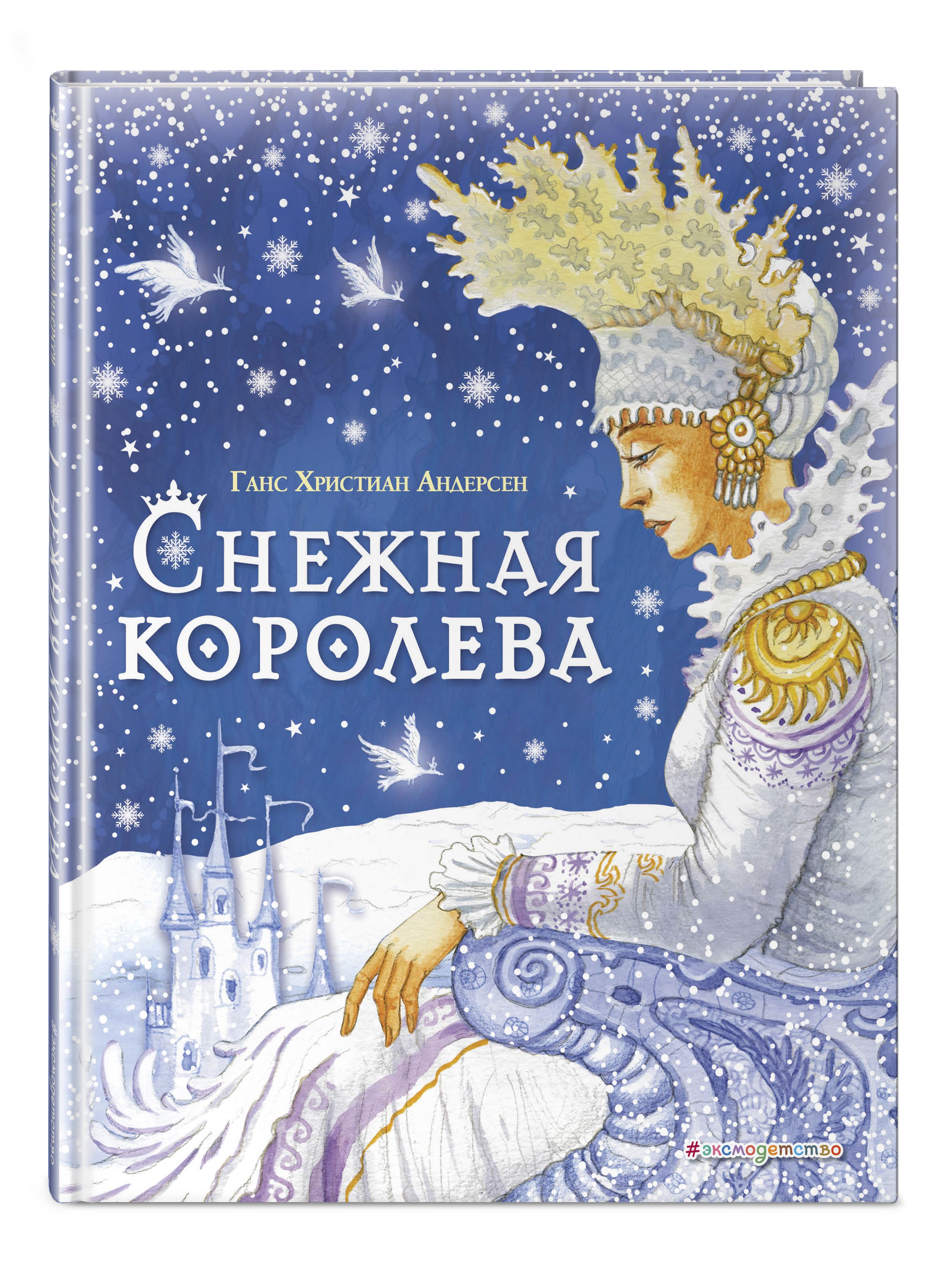 Снежная королева андерсен книга краткое содержание. Ханс Кристиан Андерсен “Снежная Королева” j,KJ;RF Rybub.