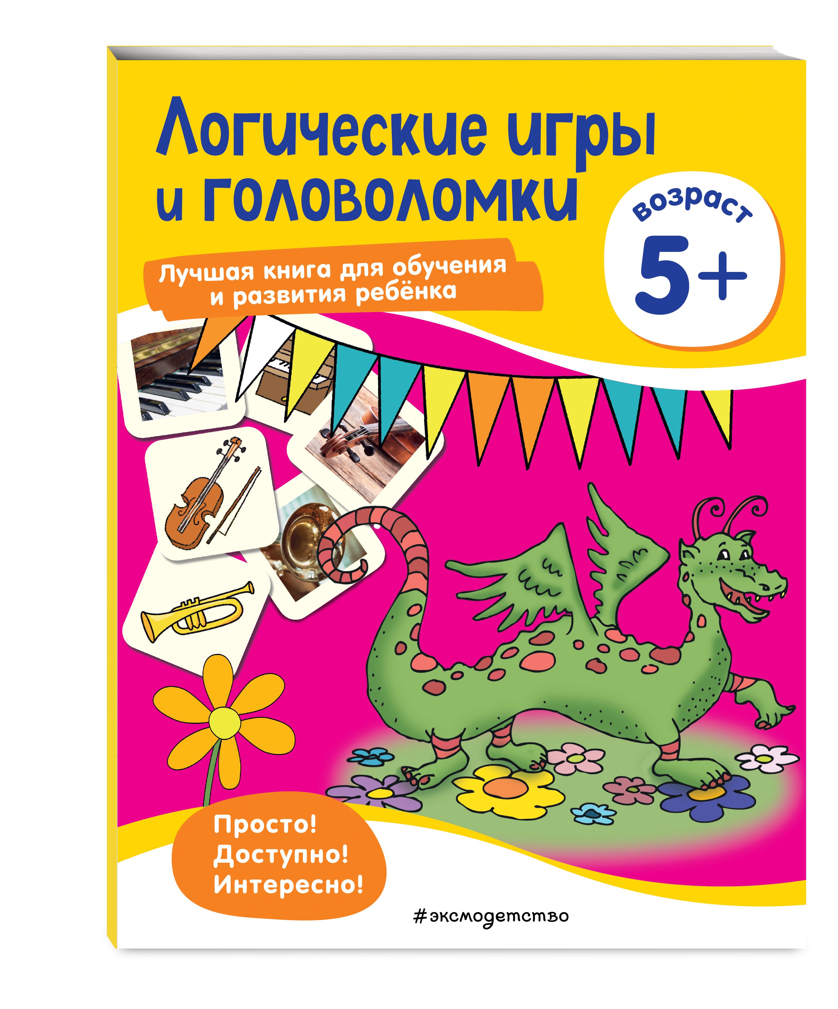 Логические игры и головоломки: для детей от 5 лет - купить с доставкой по  выгодным ценам в интернет-магазине OZON (310289237)