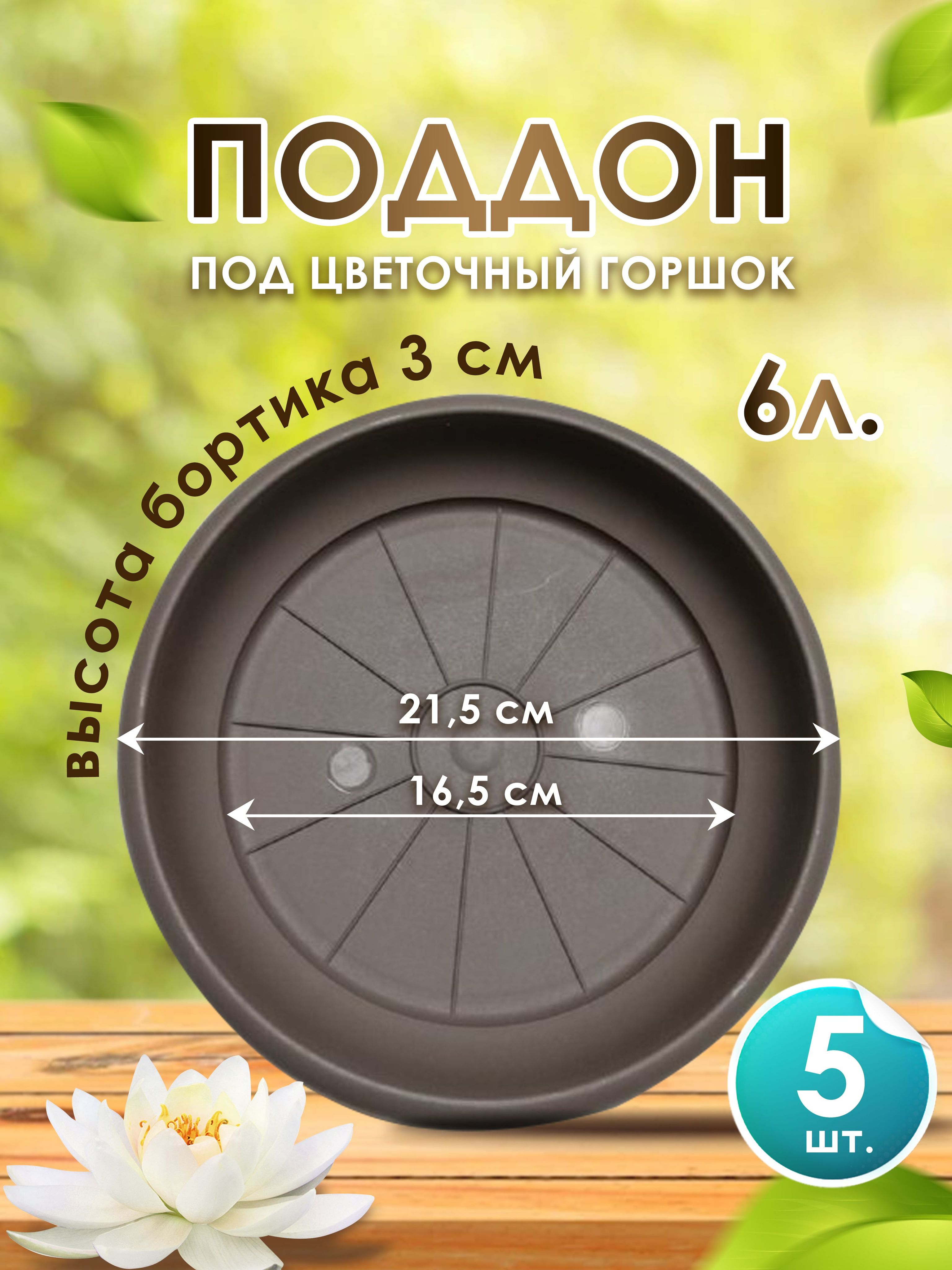 Поддон-подставка для цветочного горшка ,кашпо ,6 л пластик d 21,5 см/ шаде -5 шт.