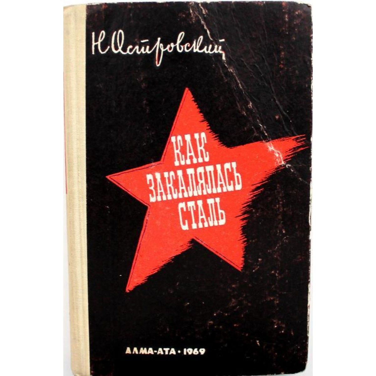 Как закалялась сталь читать. Книга Островский СССР. Как закалялась сталь сколько страниц. Тренинг тренеров как закалялась сталь. Аннинский как закалялась сталь.