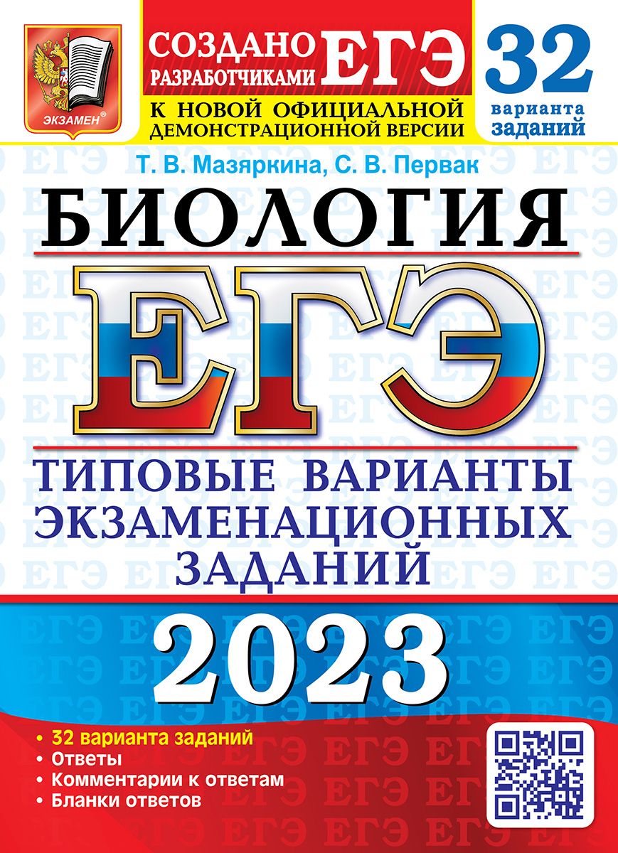 ЕГЭ 2023. 32 ТВЭЗ. БИОЛОГИЯ. 32 ВАРИАНТА. ТИПОВЫЕ ВАРИАНТЫ ЭКЗАМЕНАЦИОННЫХ  ЗАДАНИЙ - купить с доставкой по выгодным ценам в интернет-магазине OZON  (700488321)