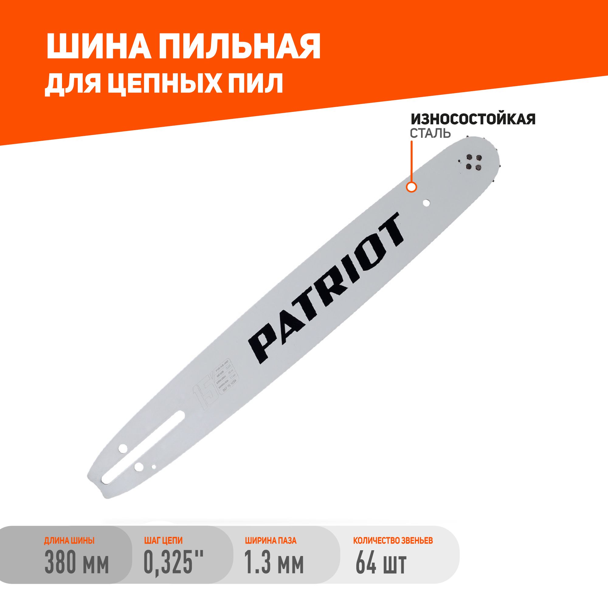 ШинапильнаяPATRIOTP150SLBK095,15"0,3251,3мм64звена