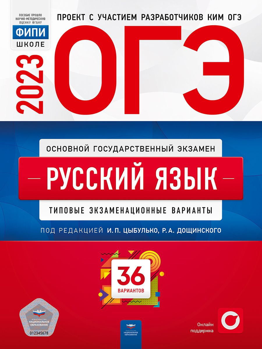 ОГЭ-2023. Русский язык. Типовые экзаменационные варианты. 36 вариантов.  ФИПИ | Цыбулько Ирина Петровна