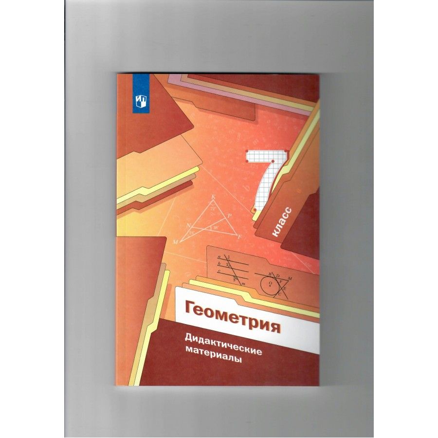 Геометрия 7 класс мерзляк рабочая тетрадь. Геометрия 7ласс учебник. Геометрия 7 класс мерзляк. Мерзляк геометрия седьмой класс дидактический материал. Рабочая тетрадь по геометрии 7 класс мерзляк.