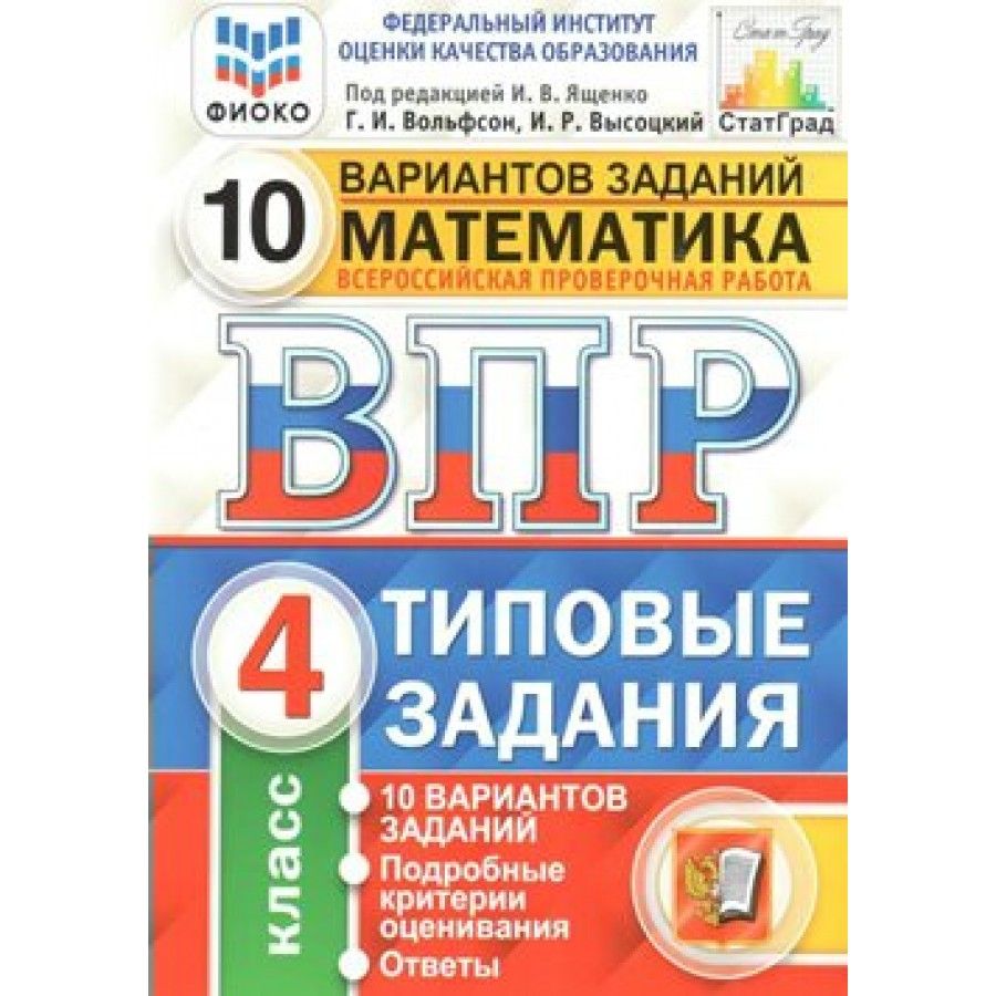 ФГОС. Математика. 10 вариантов/ФИОКО. Проверочные работы. 4 класс Под  ред.Ященко И.В. - купить с доставкой по выгодным ценам в интернет-магазине  OZON (700738584)