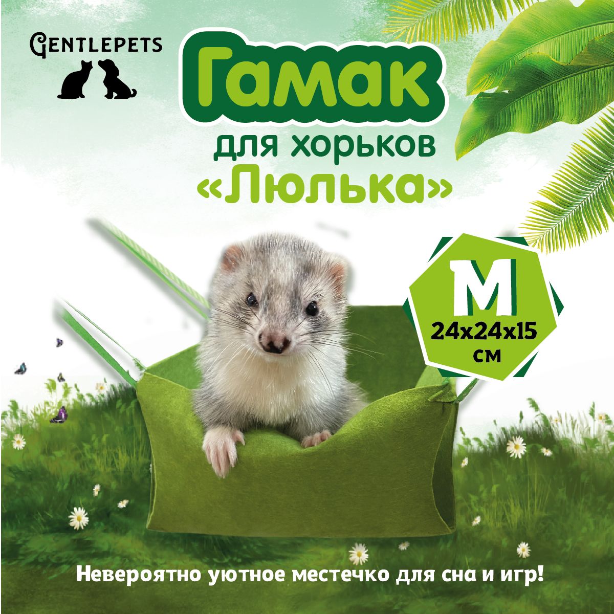 Гамак для животных Gentlepets Гамак для хорьков и мелких грызунов - купить  по выгодным ценам в интернет-магазине OZON (265632230)