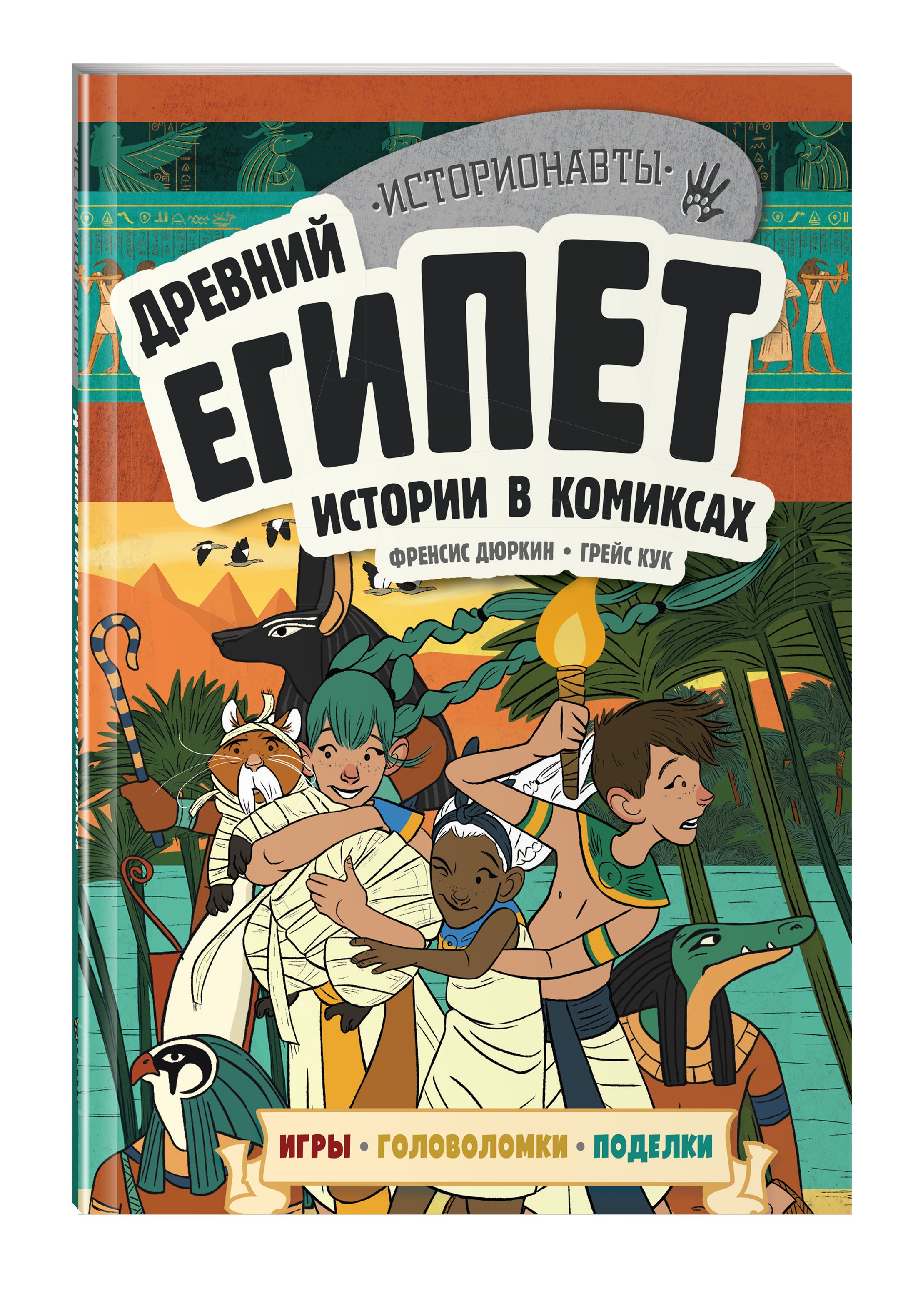 Древний Египет. Истории в комиксах + игры, головоломки, поделки - купить с  доставкой по выгодным ценам в интернет-магазине OZON (250981081)