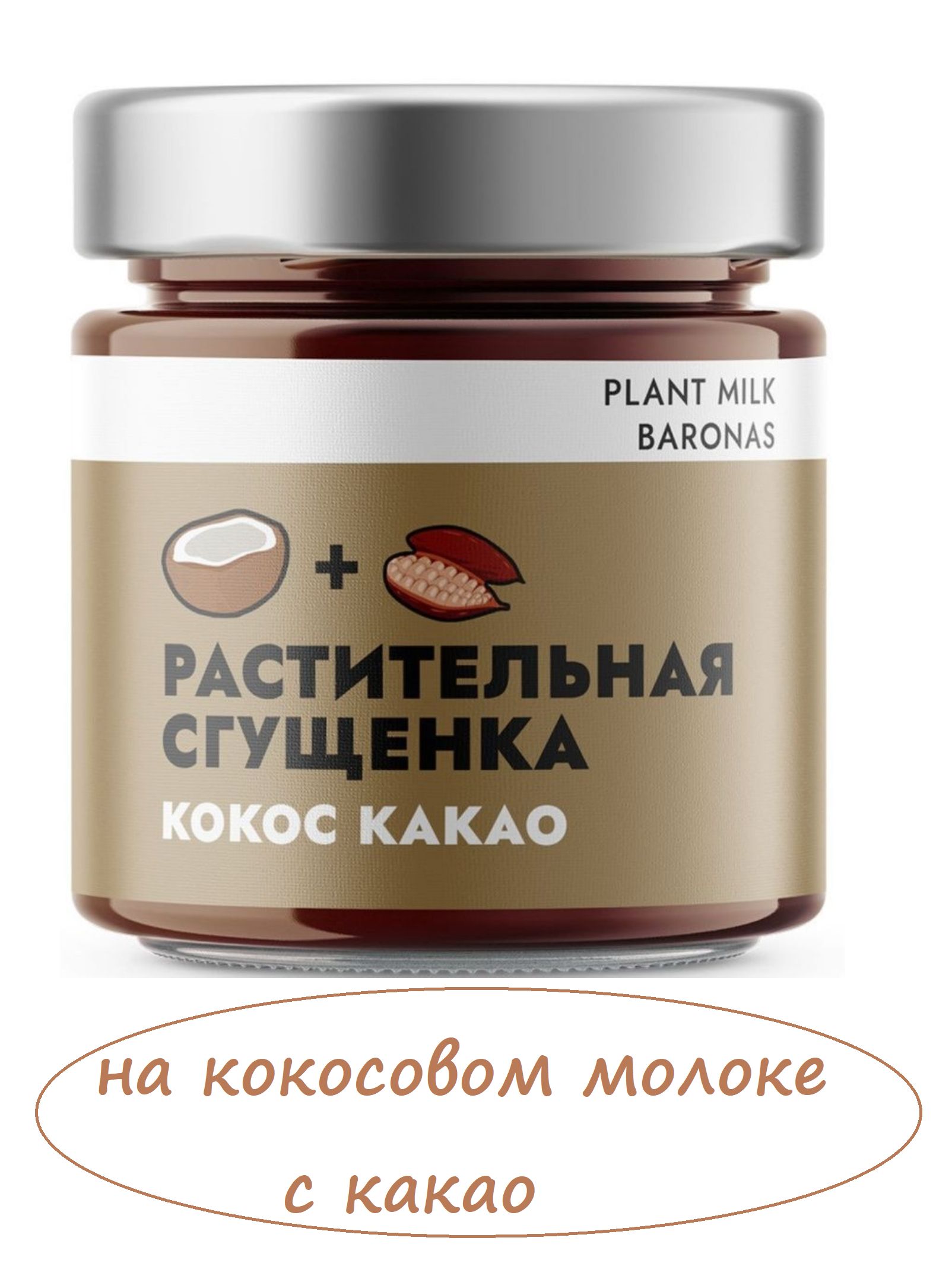 Кокосовая сгущенка. Сгущёнка Plant Milk.