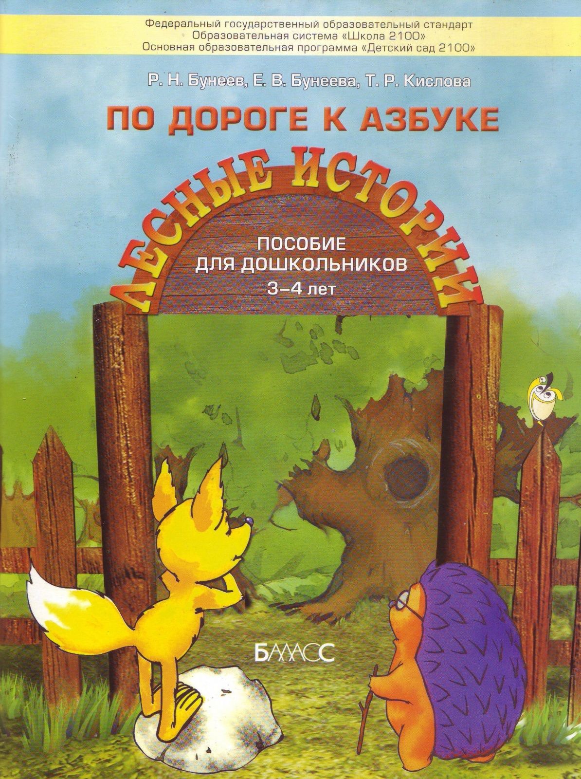 Учебное пособие Баласс Школа 2100 Детский Сад 2100 ФГОС Бунеев Р. Н,  Бунеева Е. В, Кислова Т. Р. По дороге к азбуке. Лесные истории по развитию  речи ...