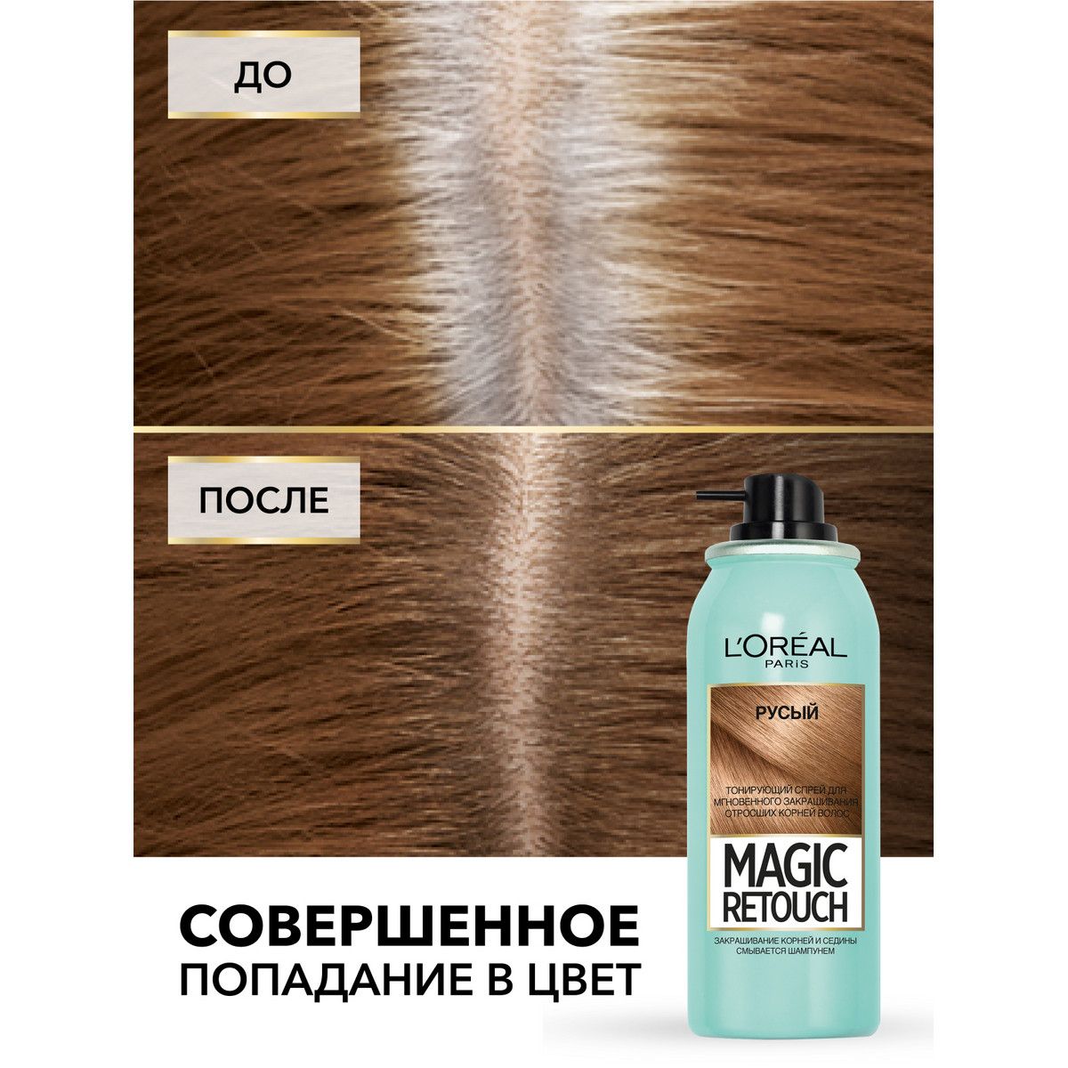 Спрей лореаль Magic Retouch. Спрей лореаль для волос Magic Retouch каштановый. Тонирующий спрей лореаль Magic Retouch. L'Oreal Paris Magic Retouch тонирующий спрей для волос 5 светло-русый.