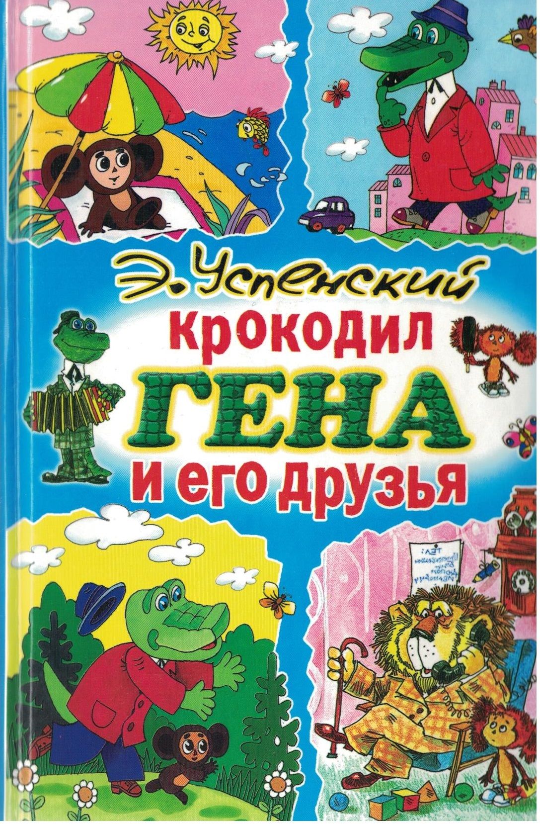 Крокодил Гена обложка книги