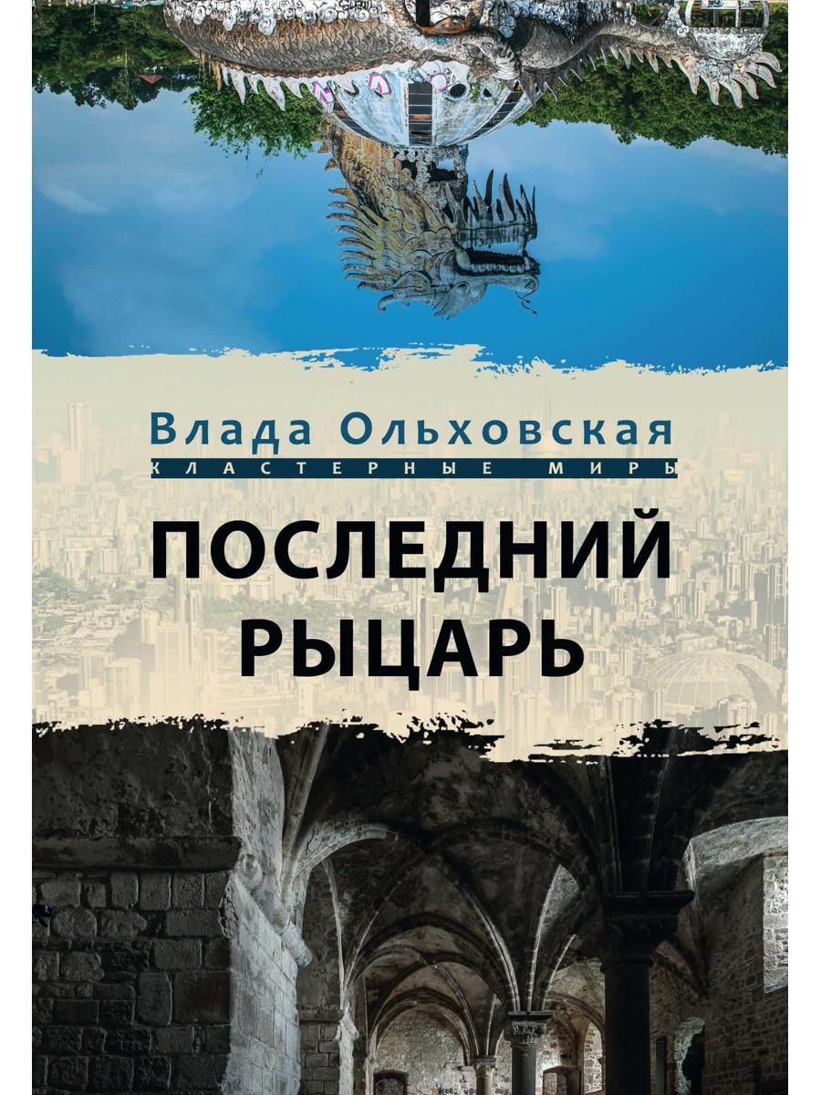 Последний рыцарь | Ольховская Влада - купить с доставкой по выгодным ценам  в интернет-магазине OZON (399304935)